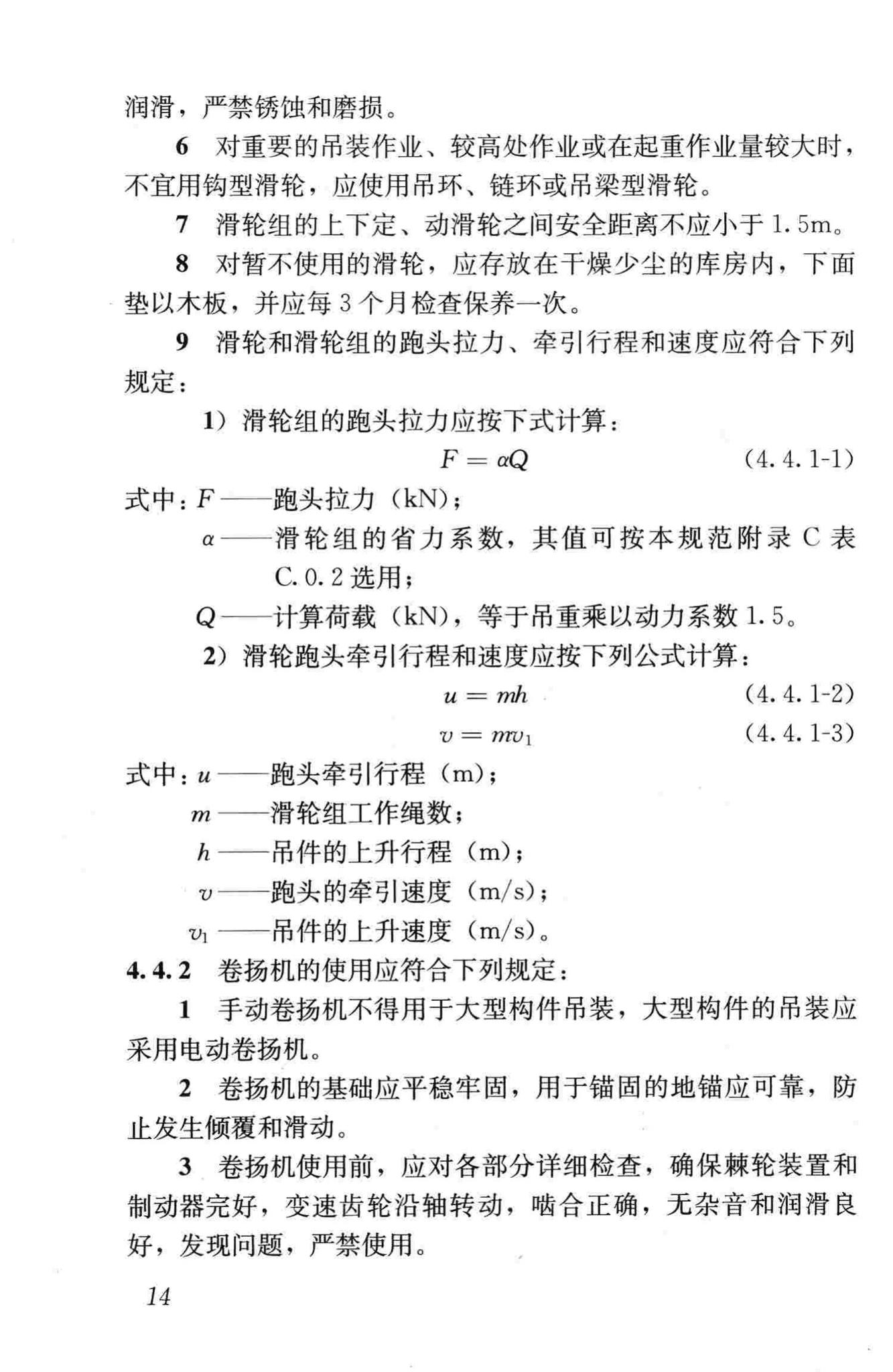 JGJ276-2012--建筑施工起重吊装工程安全技术规范