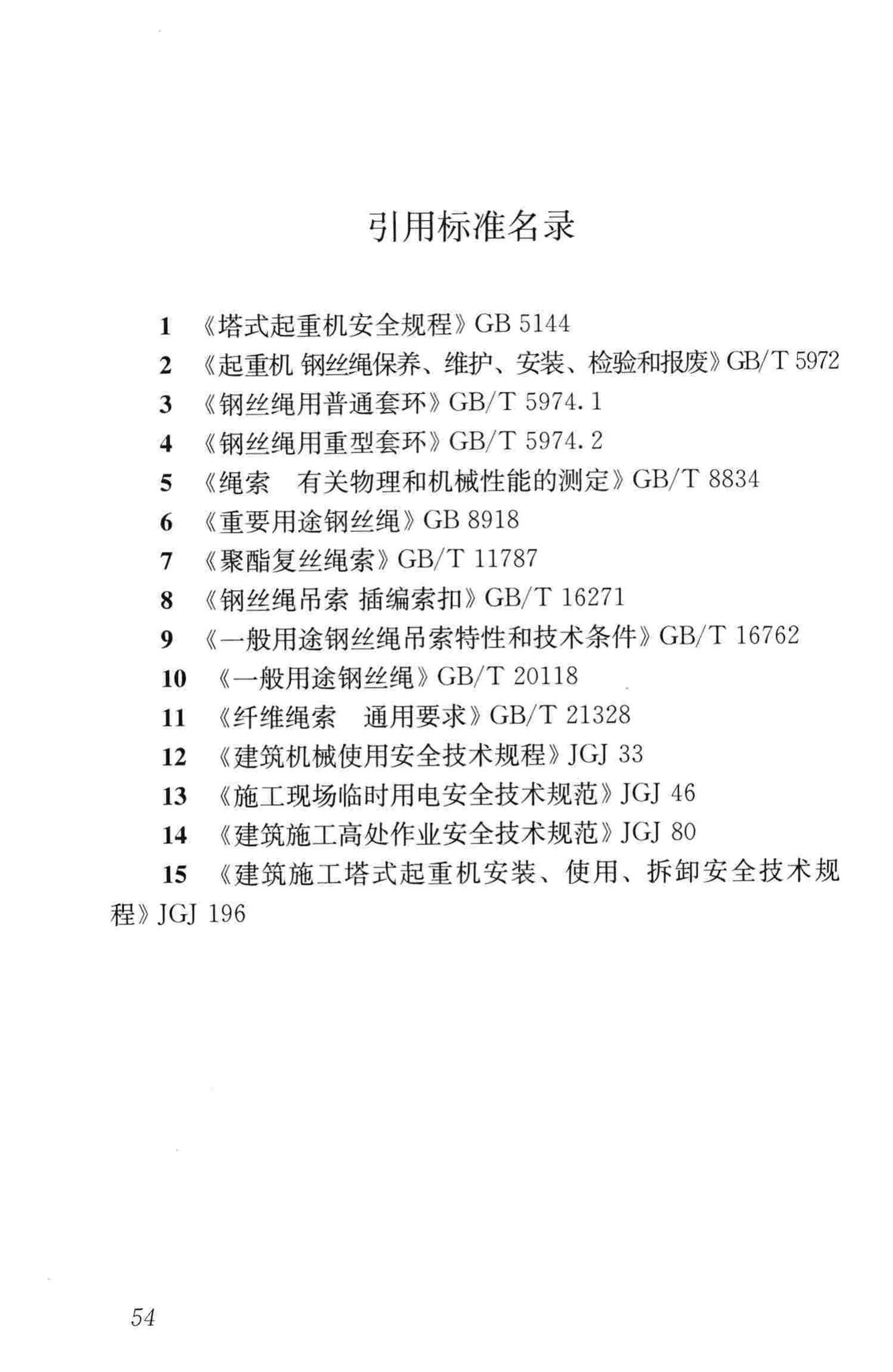 JGJ276-2012--建筑施工起重吊装工程安全技术规范