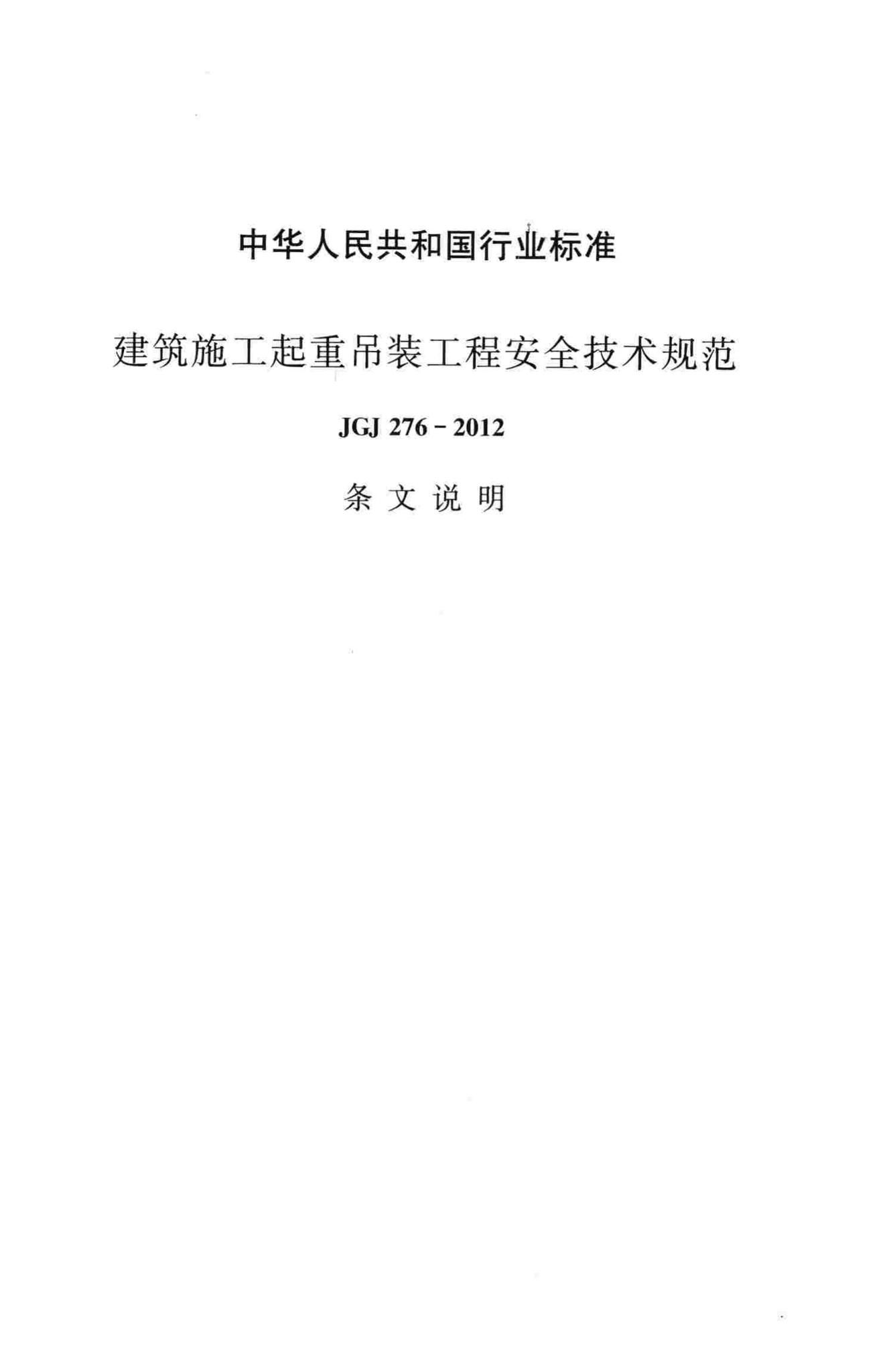 JGJ276-2012--建筑施工起重吊装工程安全技术规范