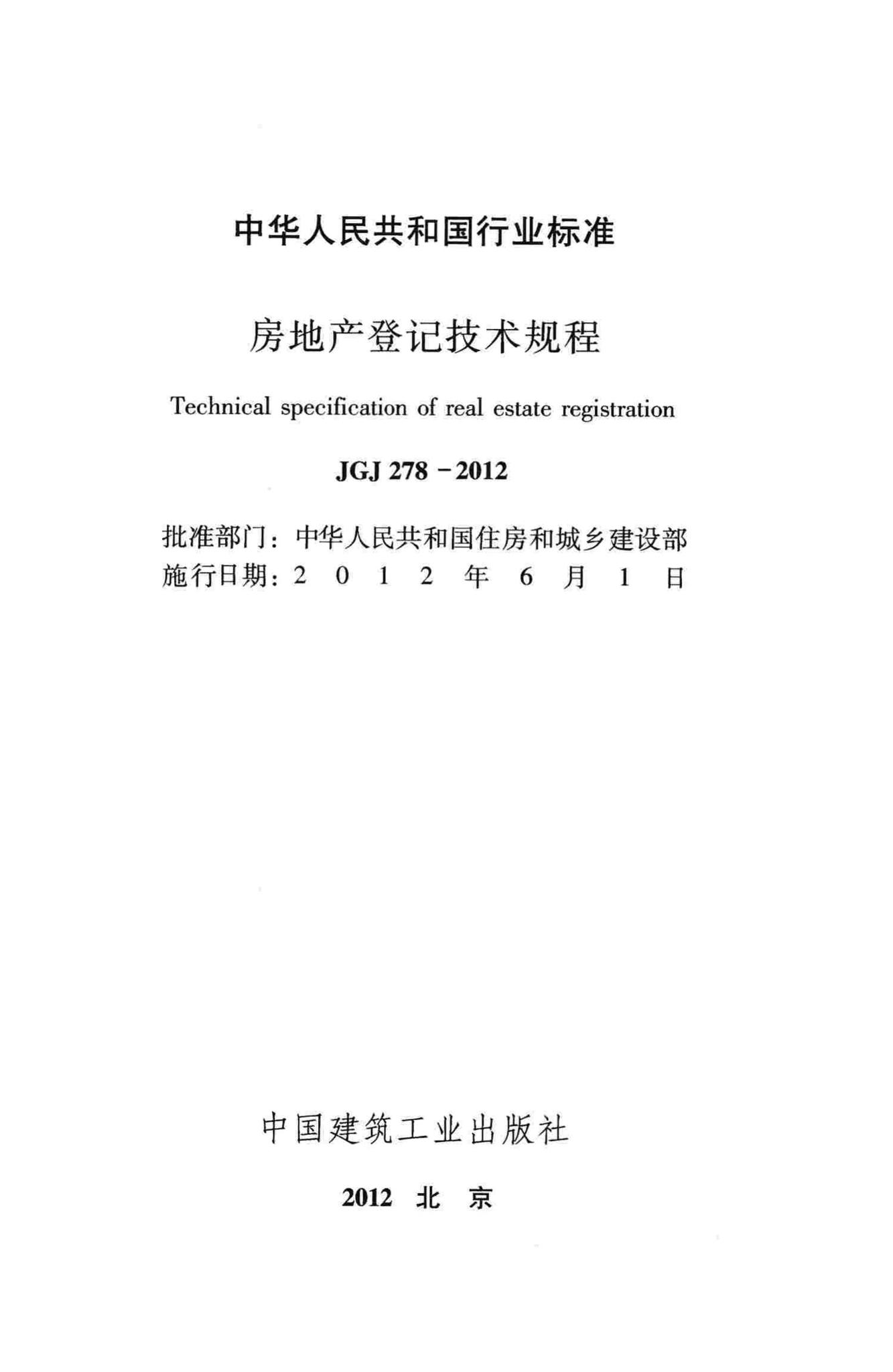 JGJ278-2012--房地产登记技术规程