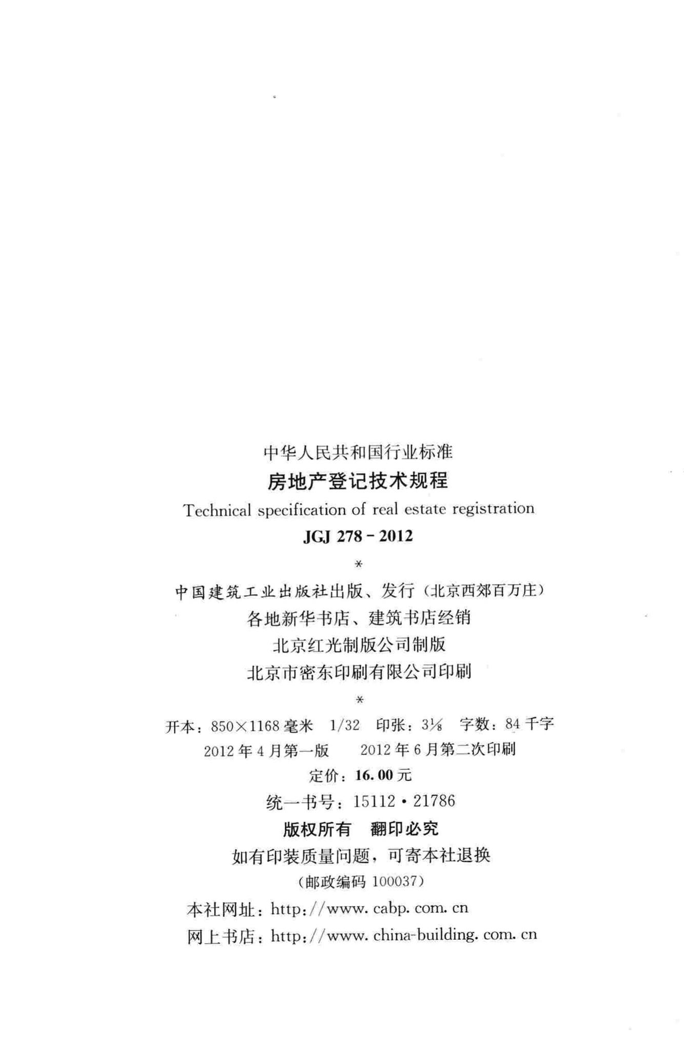 JGJ278-2012--房地产登记技术规程