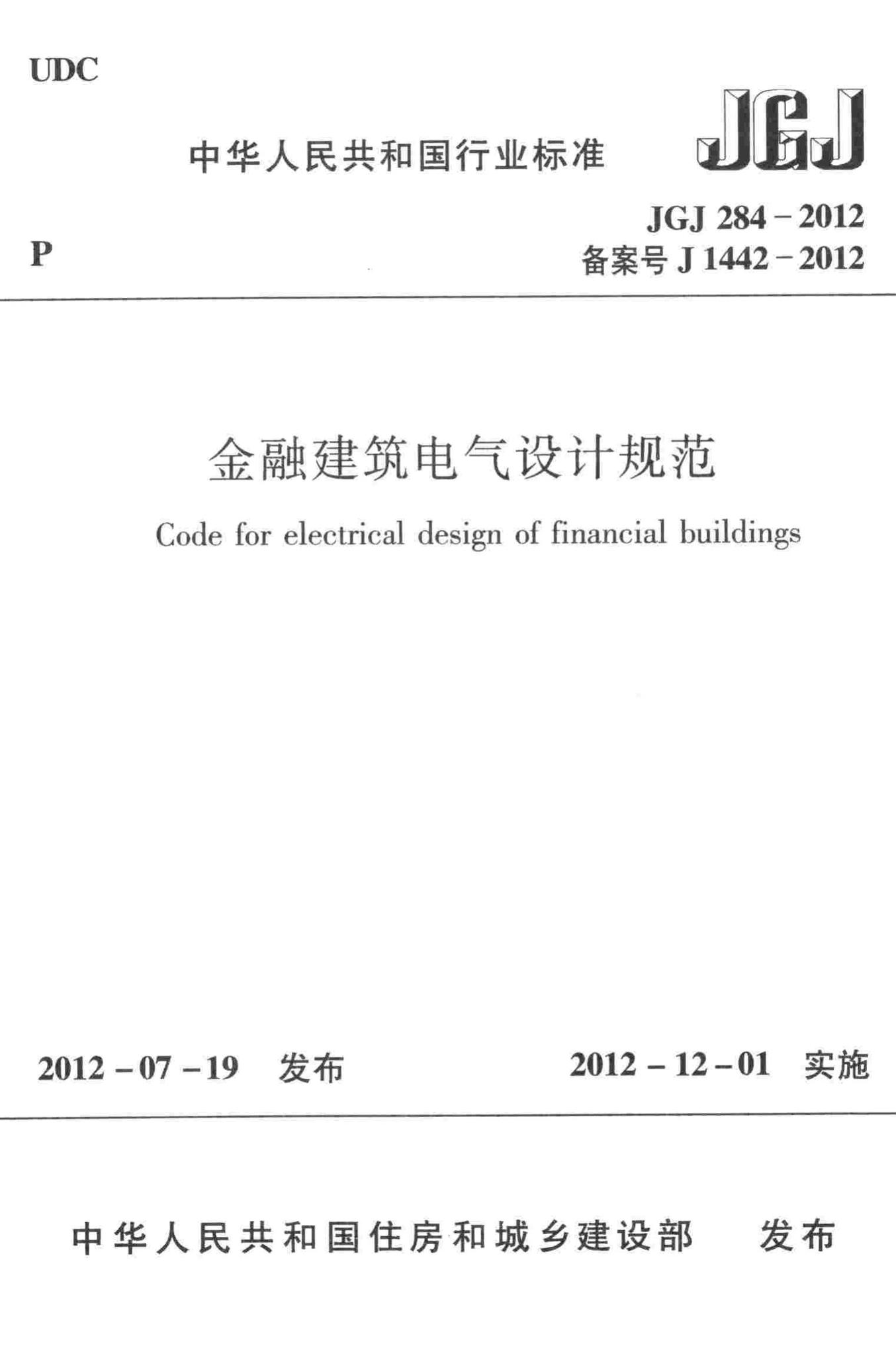 JGJ284-2012--金融建筑电气设计规范