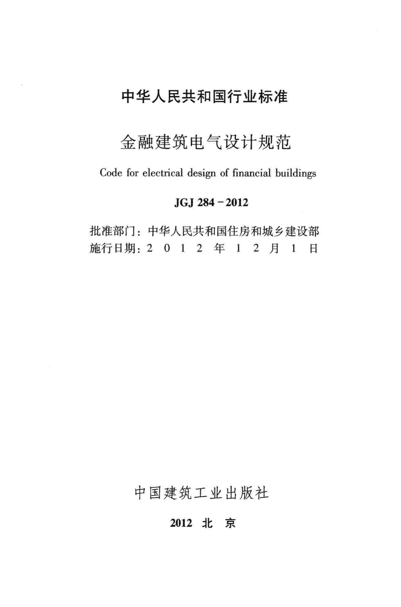 JGJ284-2012--金融建筑电气设计规范