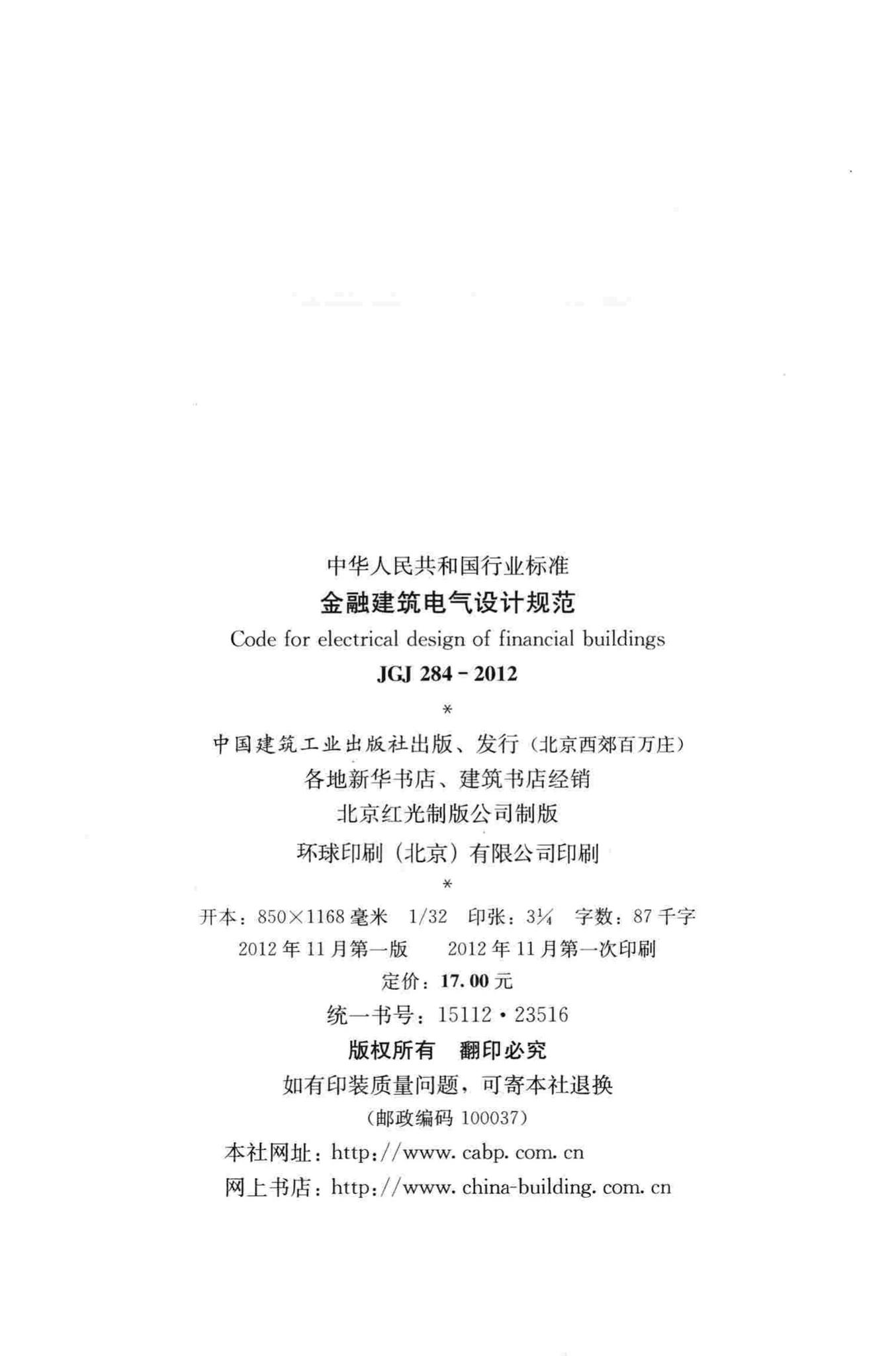 JGJ284-2012--金融建筑电气设计规范