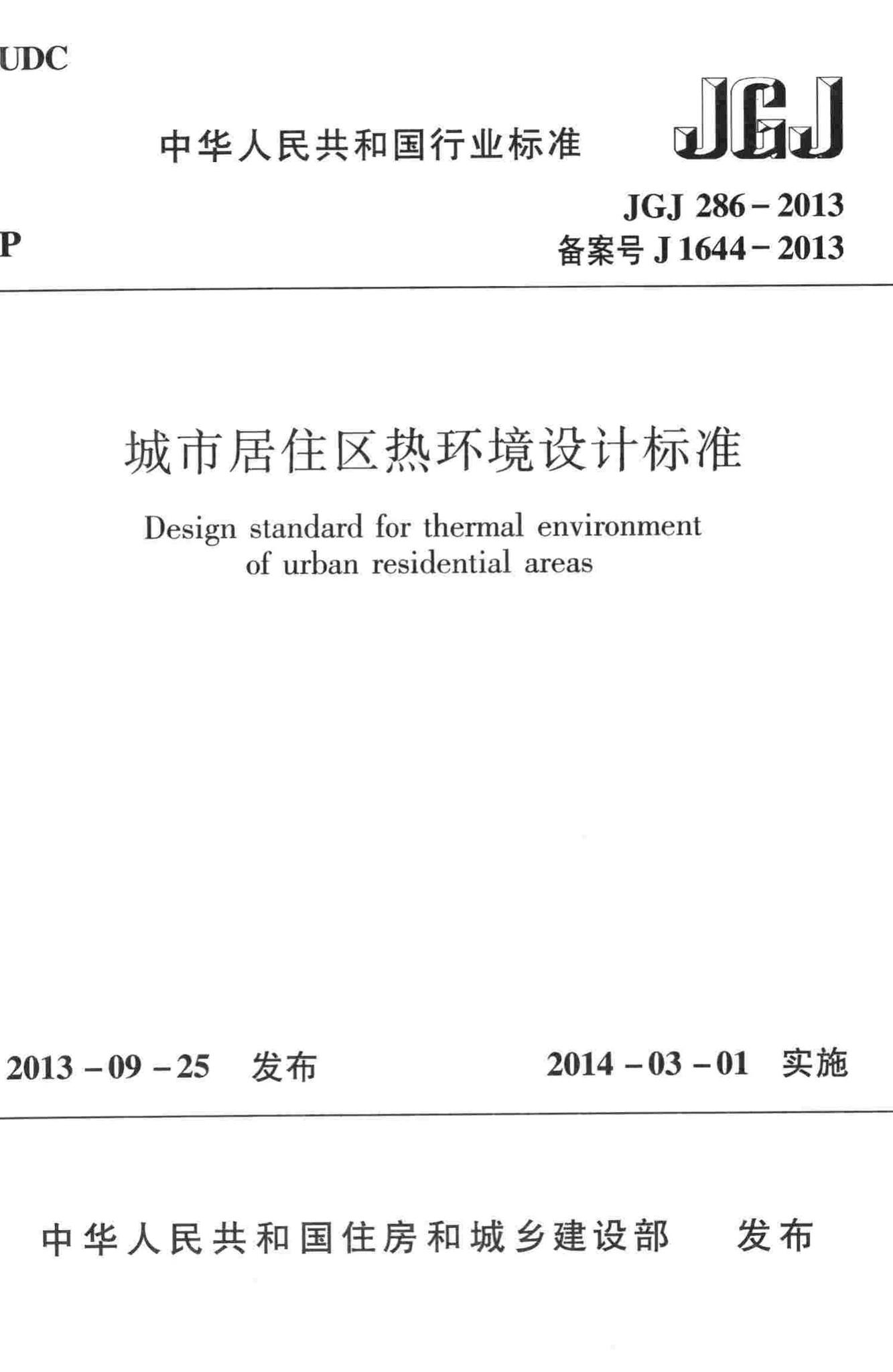 JGJ286-2013--城市居住区热环境设计标准
