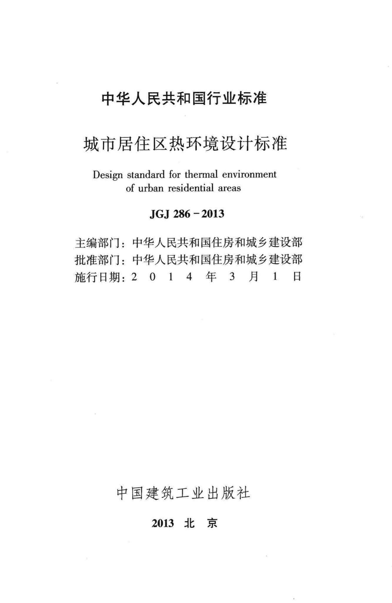 JGJ286-2013--城市居住区热环境设计标准