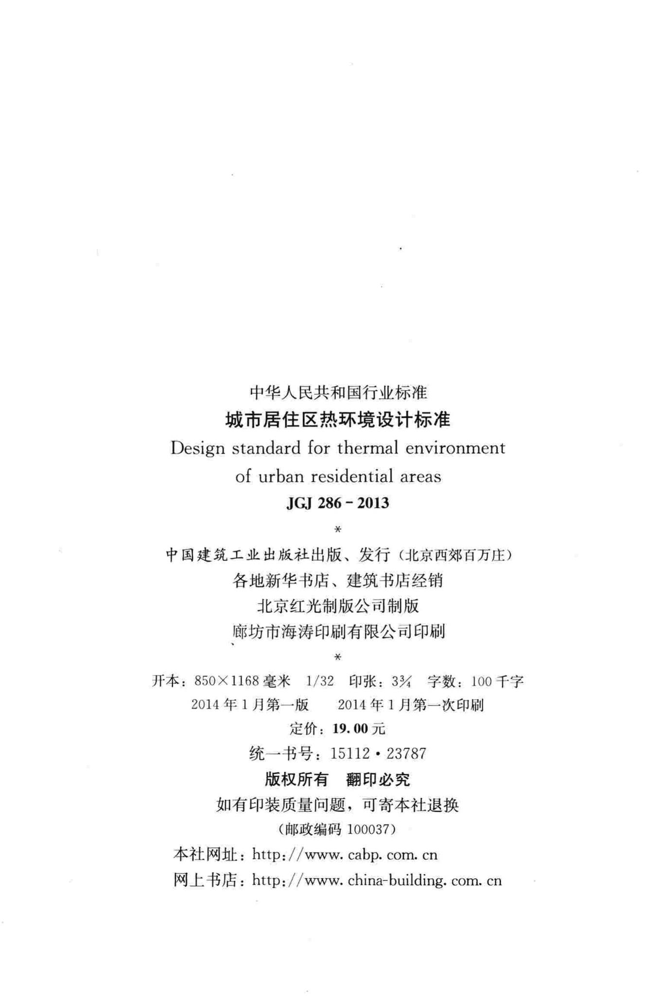 JGJ286-2013--城市居住区热环境设计标准