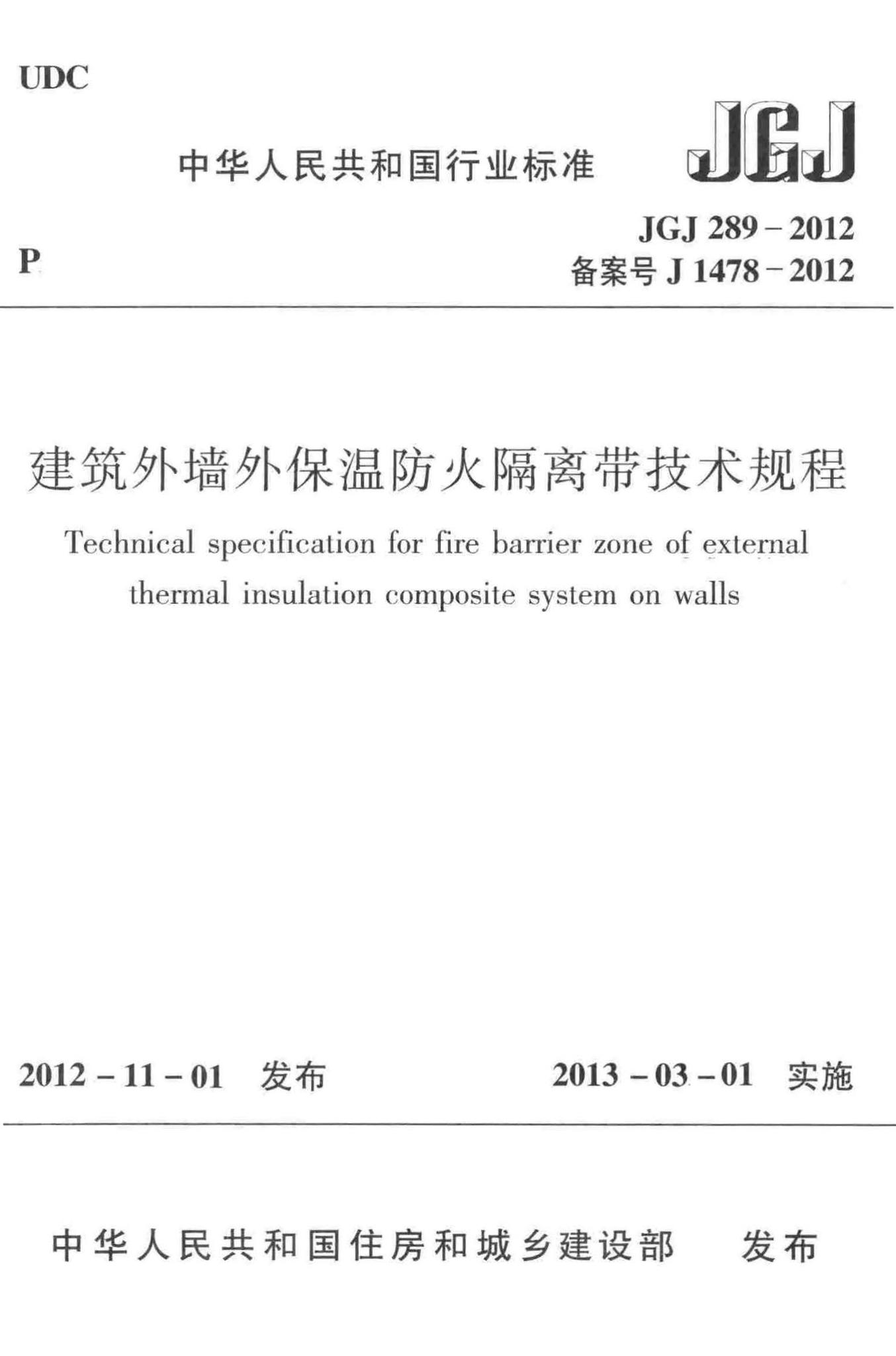 JGJ289-2012--建筑外墙外保温防火隔离带技术规程