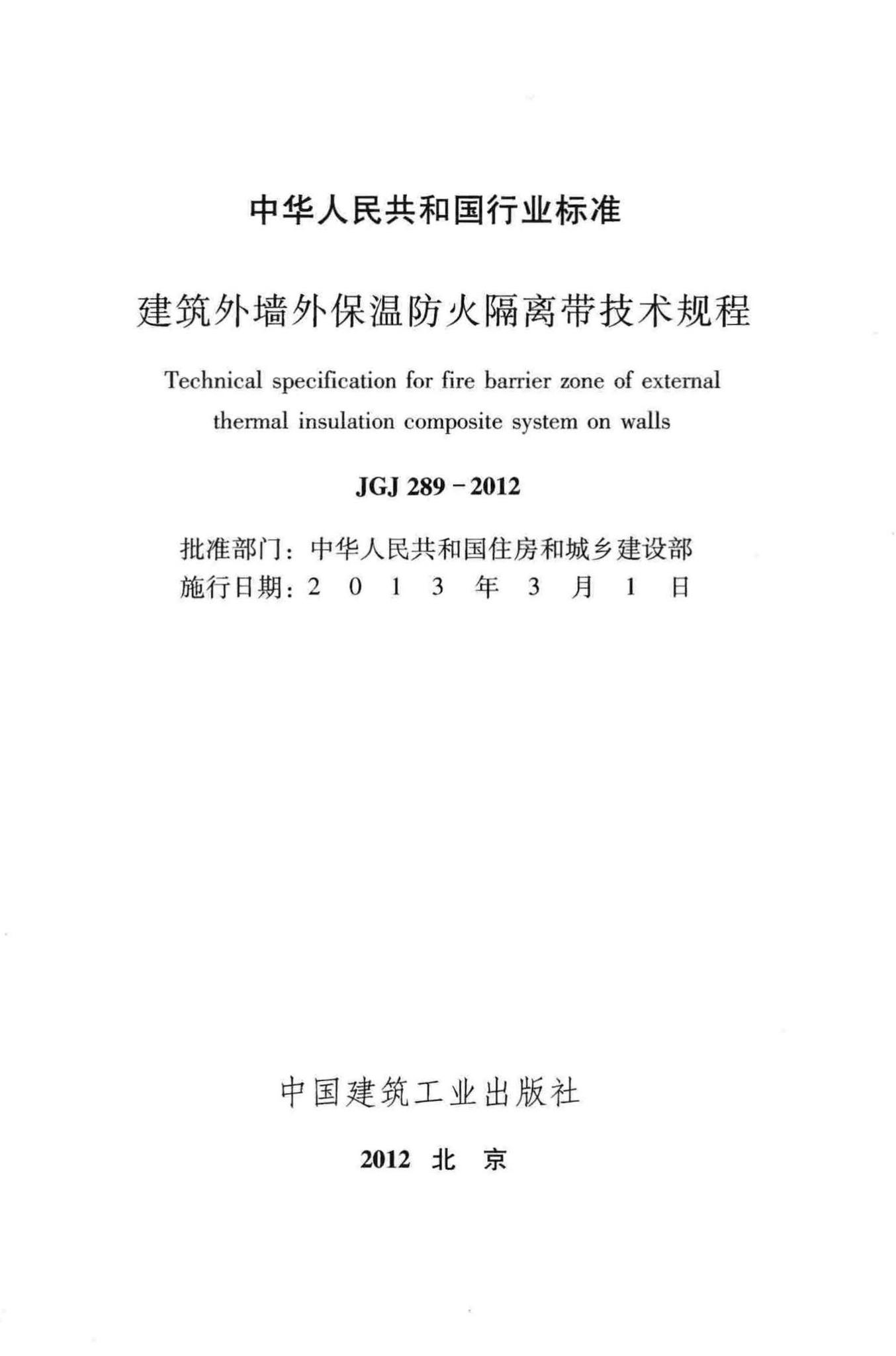 JGJ289-2012--建筑外墙外保温防火隔离带技术规程
