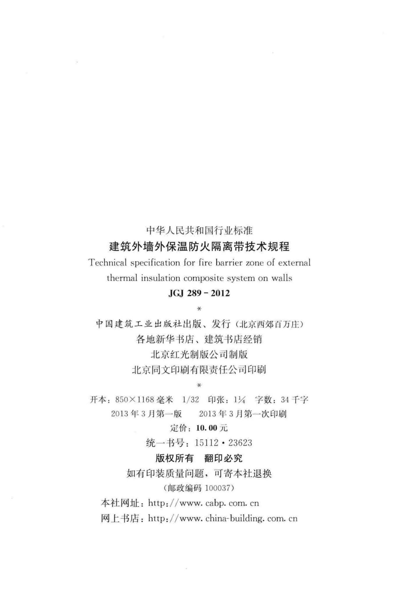 JGJ289-2012--建筑外墙外保温防火隔离带技术规程