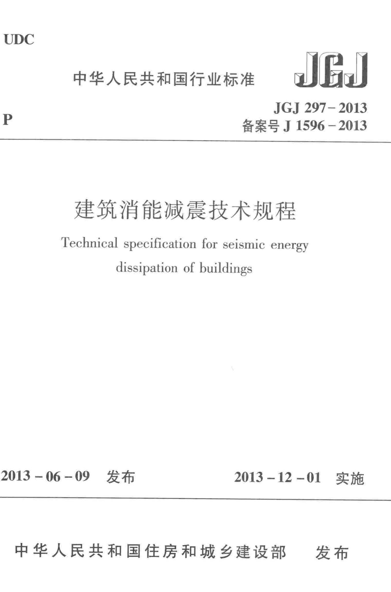 JGJ297-2013--建筑消能减震技术规程-土木狗
