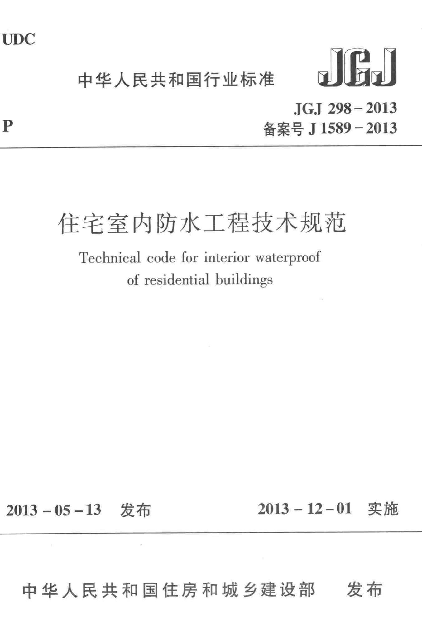 JGJ298-2013--住宅室内防水工程技术规范