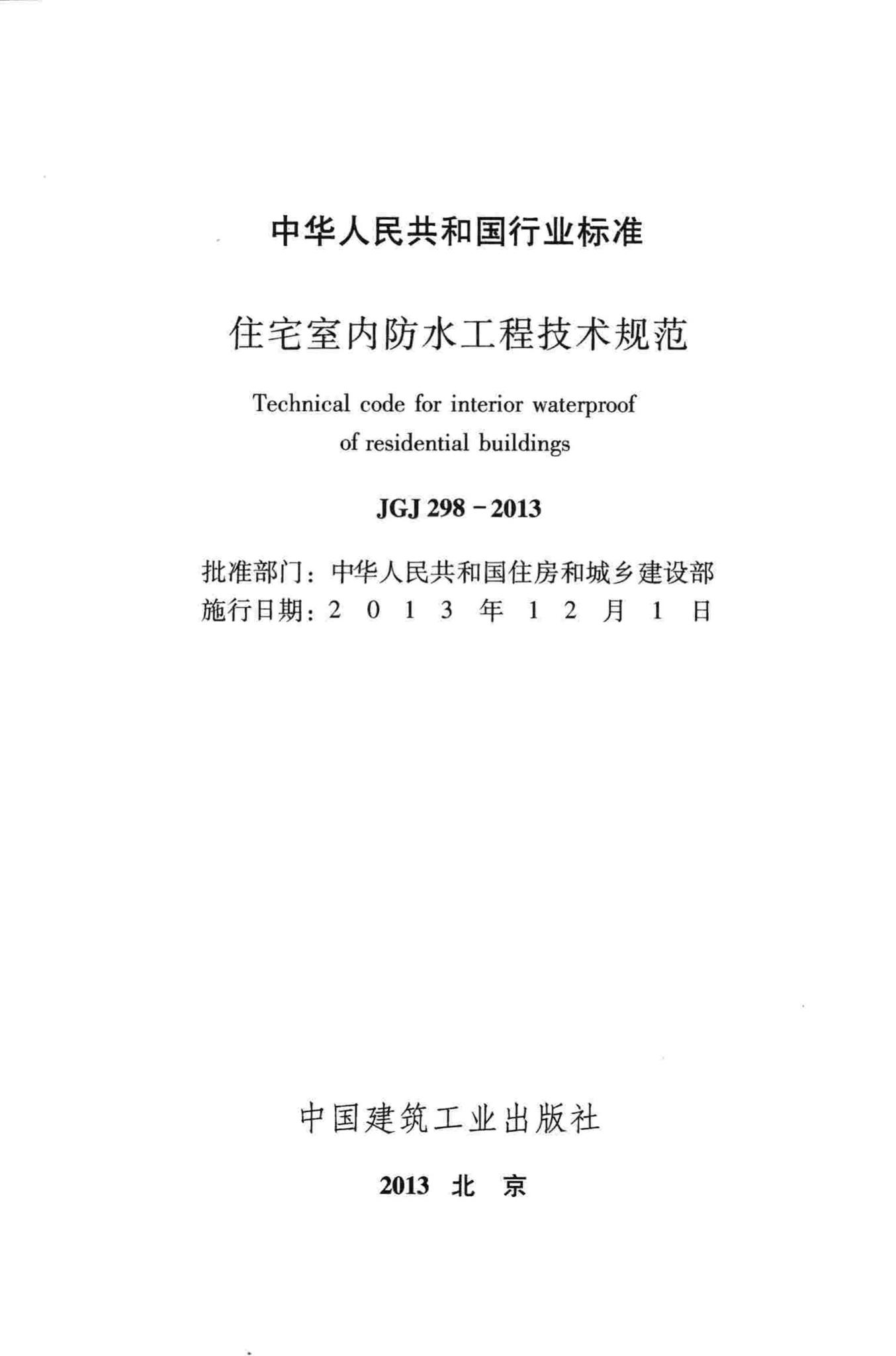 JGJ298-2013--住宅室内防水工程技术规范