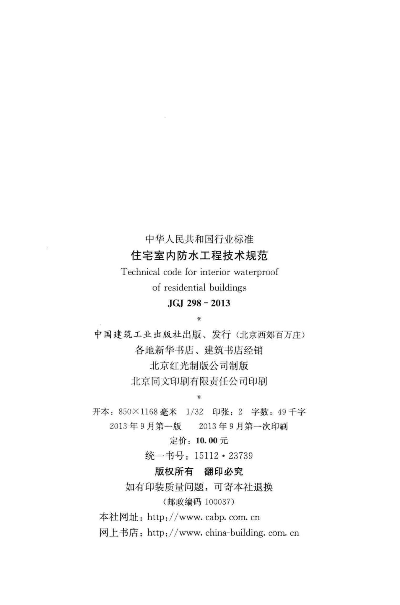 JGJ298-2013--住宅室内防水工程技术规范