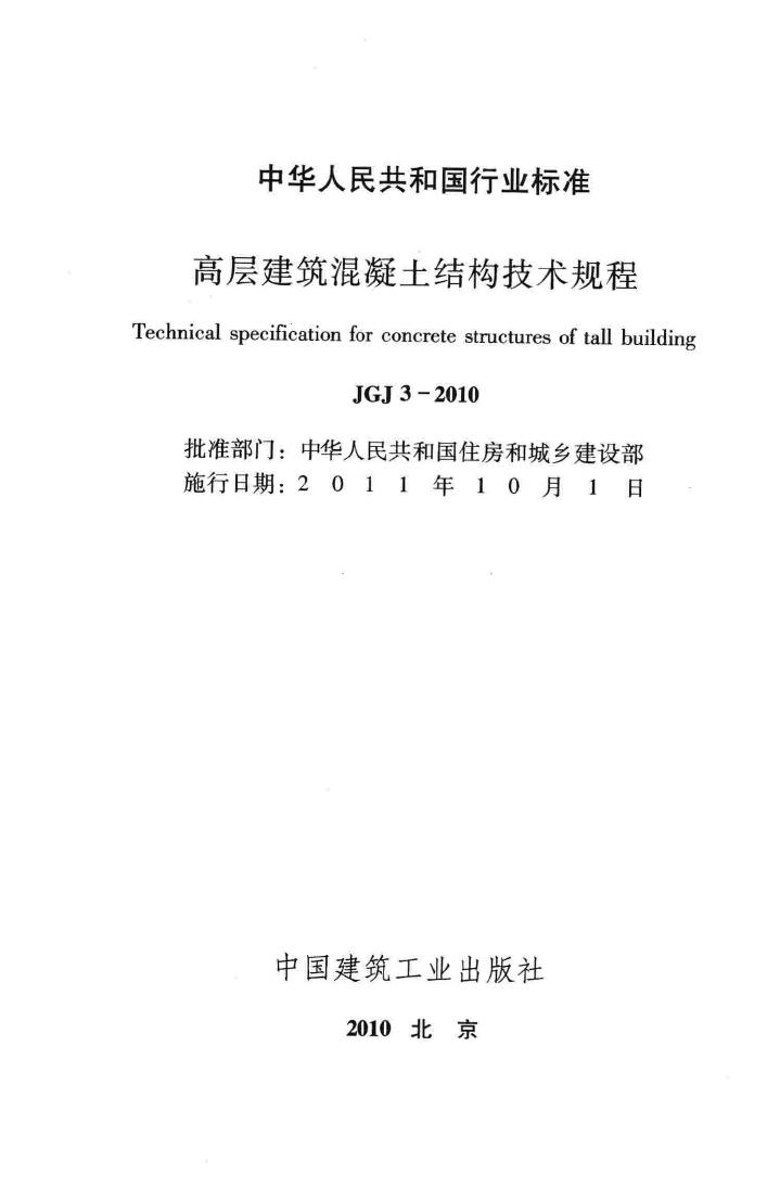 JGJ3-2010--高层建筑混凝土结构技术规程