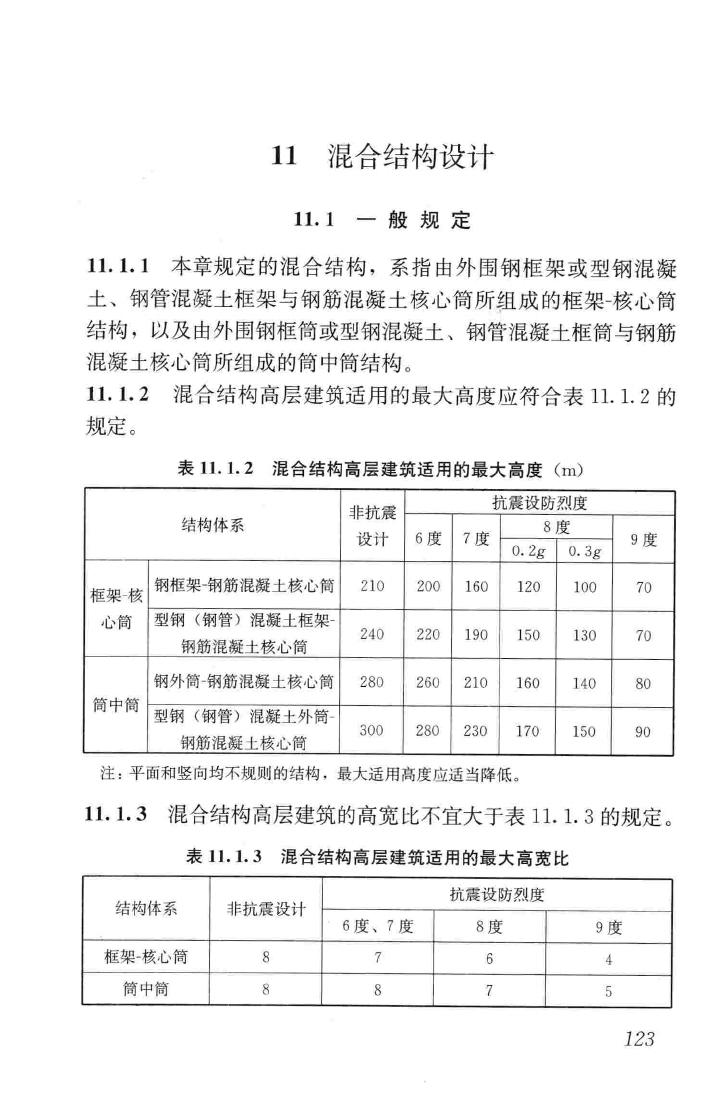 JGJ3-2010--高层建筑混凝土结构技术规程