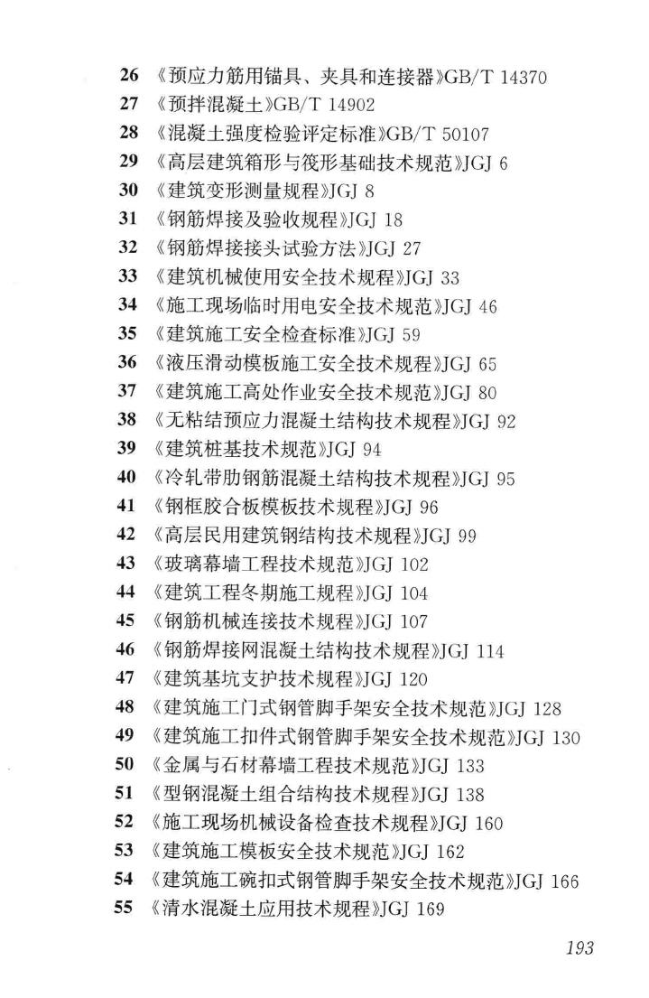 JGJ3-2010--高层建筑混凝土结构技术规程