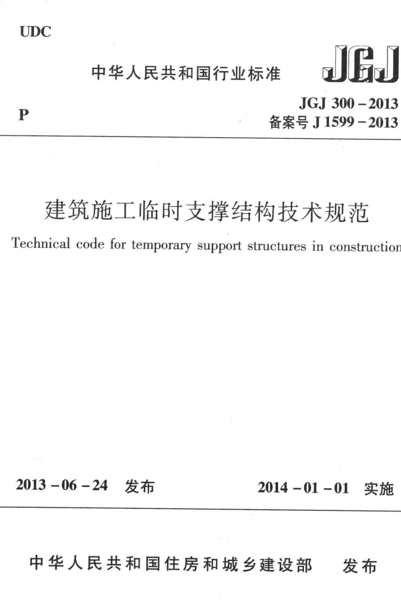 JGJ300-2013--建筑施工临时支撑结构技术规范