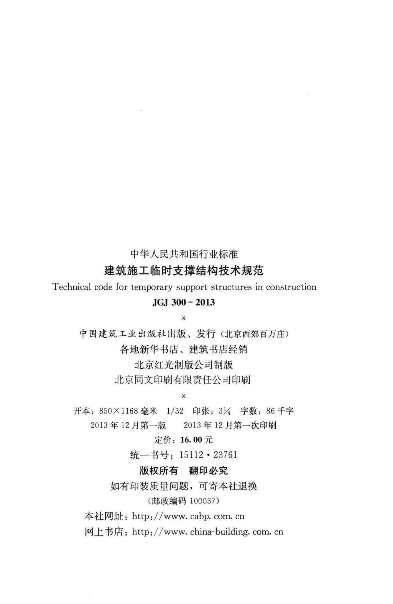 JGJ300-2013--建筑施工临时支撑结构技术规范