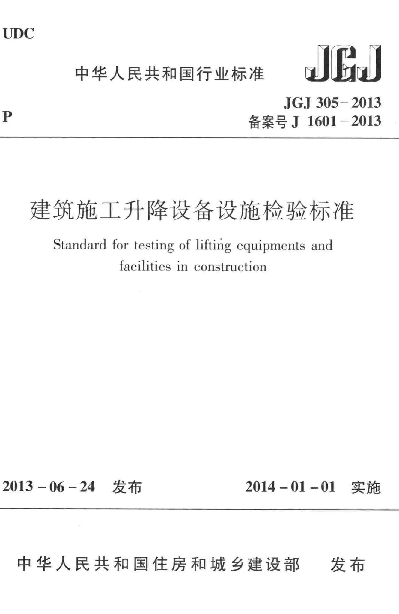 JGJ305-2013--建筑施工升降设备设施检验标准