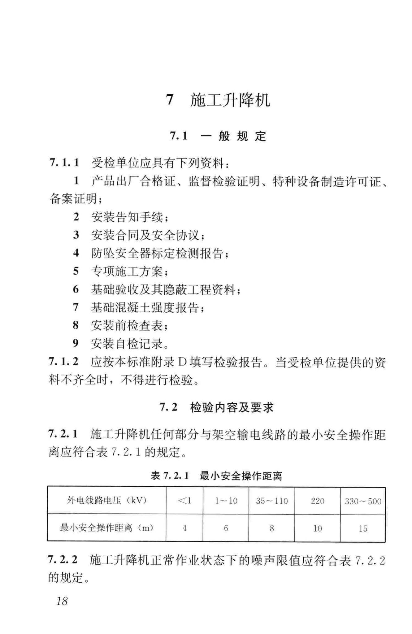 JGJ305-2013--建筑施工升降设备设施检验标准