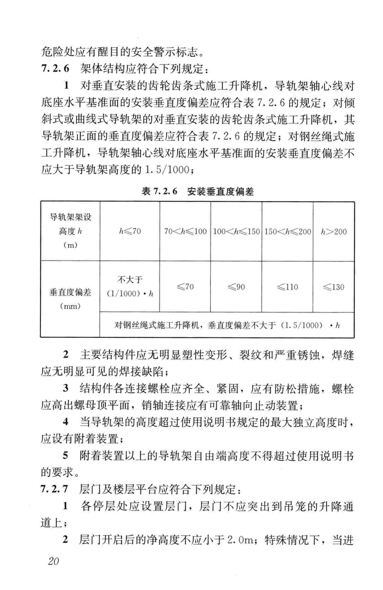 JGJ305-2013--建筑施工升降设备设施检验标准