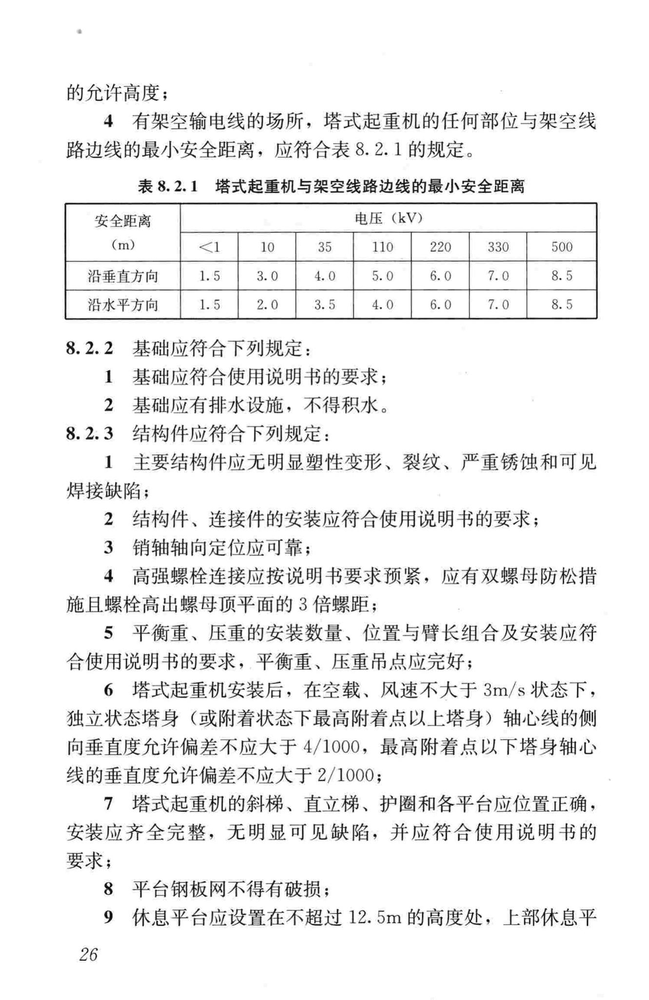 JGJ305-2013--建筑施工升降设备设施检验标准