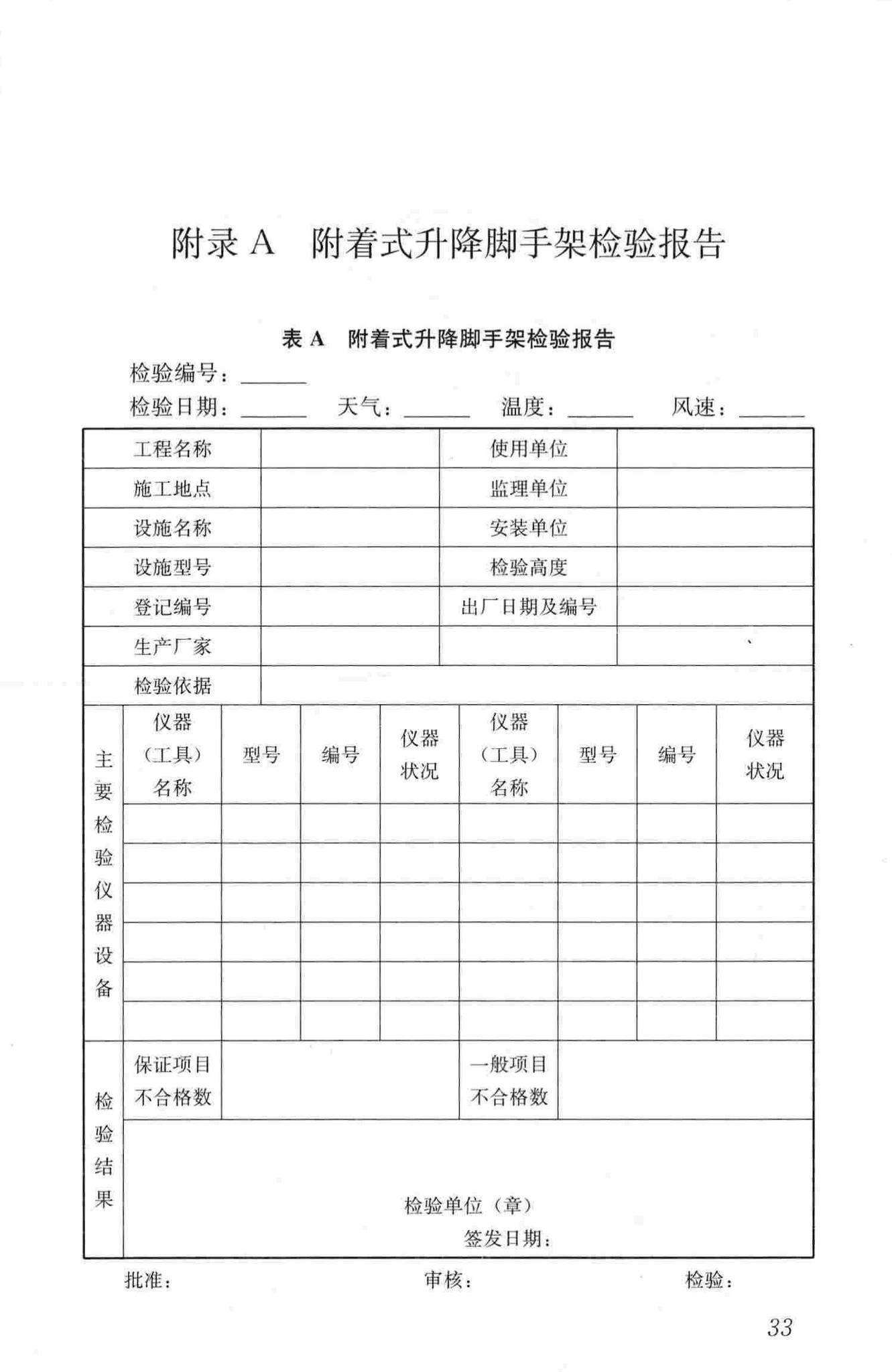 JGJ305-2013--建筑施工升降设备设施检验标准