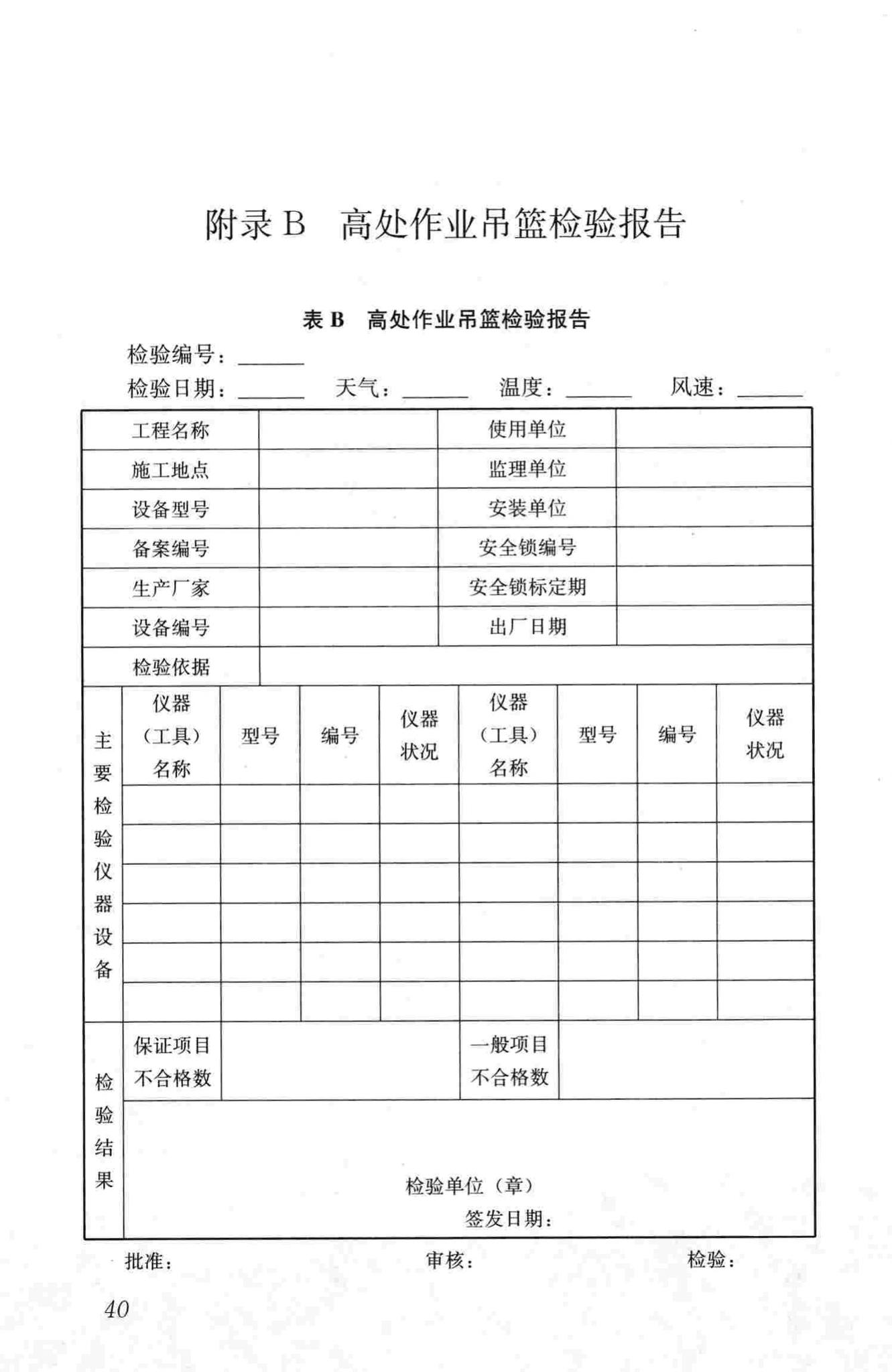 JGJ305-2013--建筑施工升降设备设施检验标准