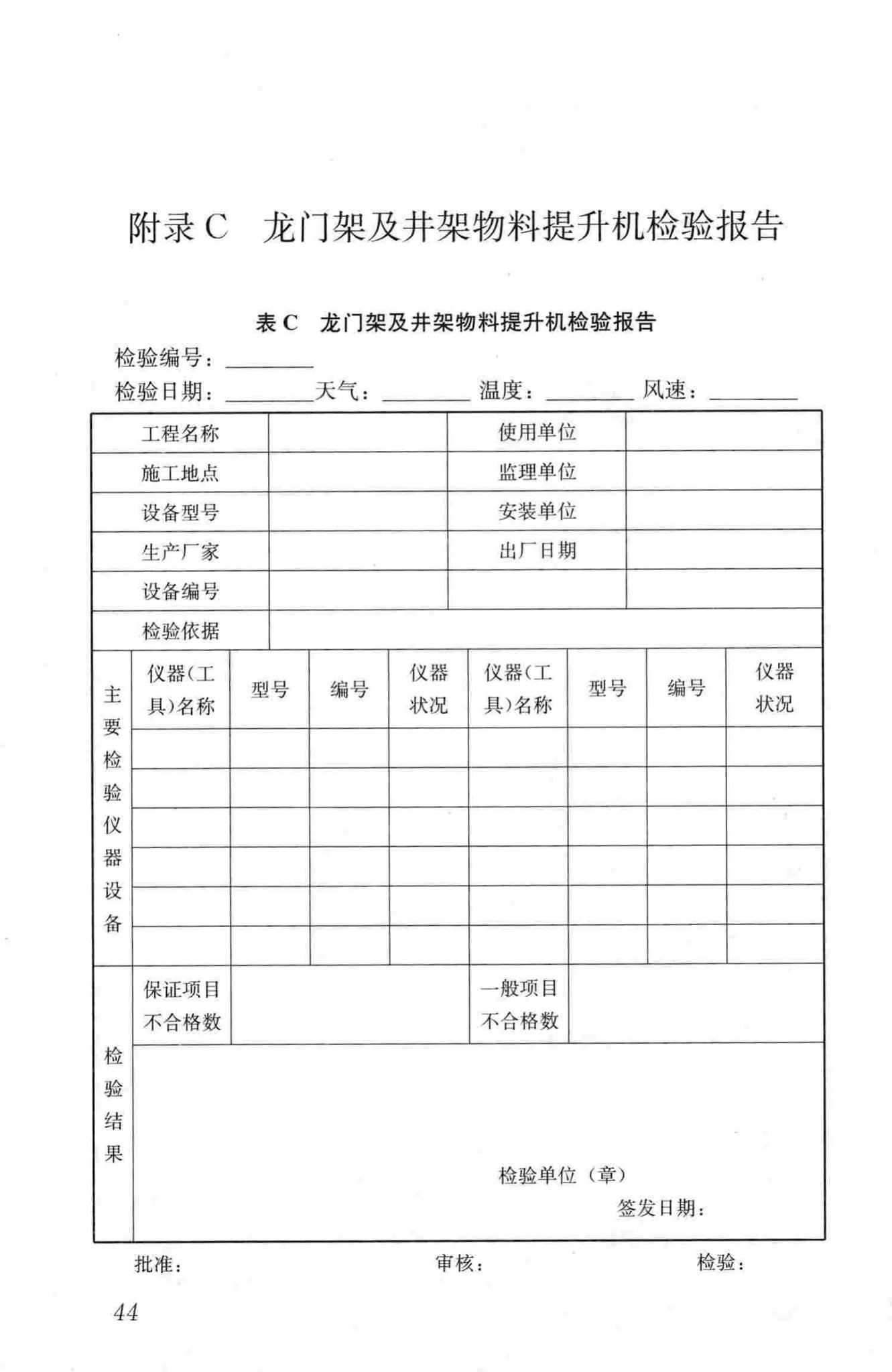 JGJ305-2013--建筑施工升降设备设施检验标准