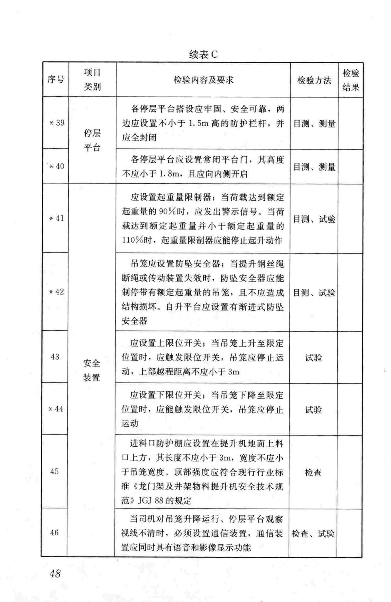 JGJ305-2013--建筑施工升降设备设施检验标准