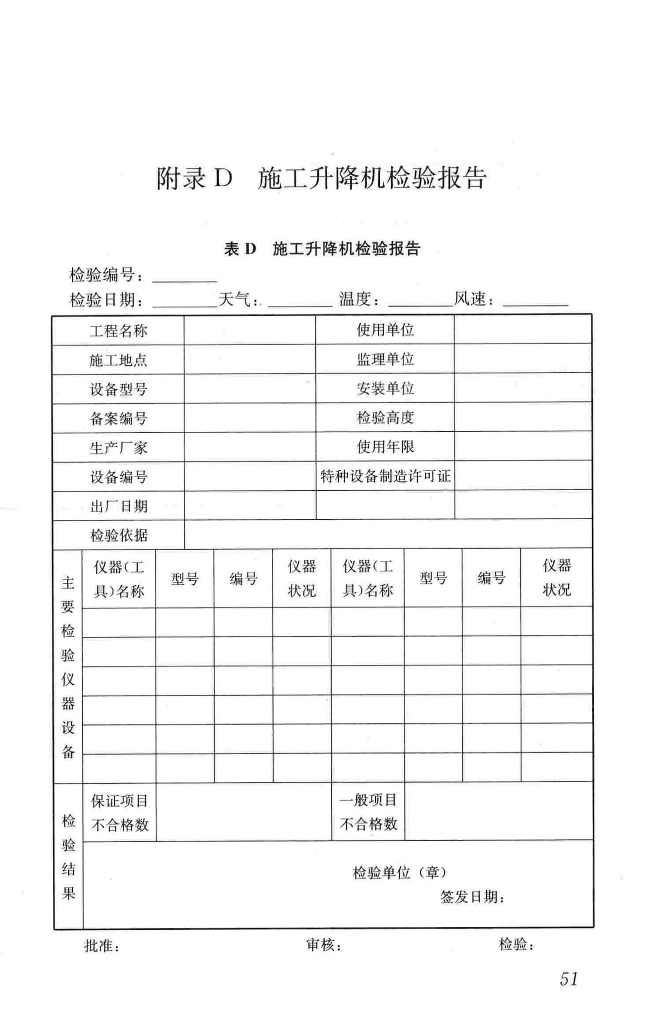 JGJ305-2013--建筑施工升降设备设施检验标准