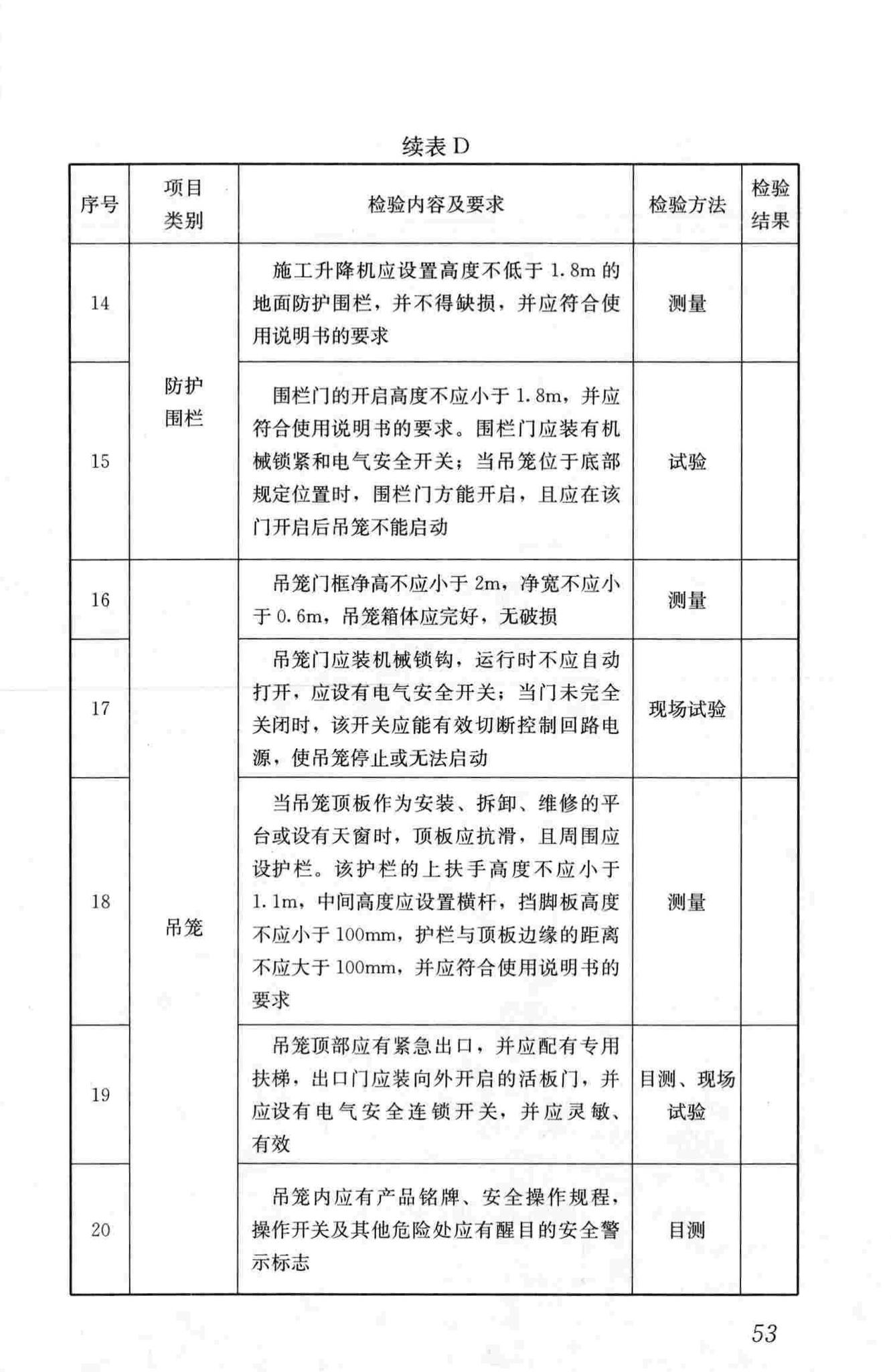 JGJ305-2013--建筑施工升降设备设施检验标准