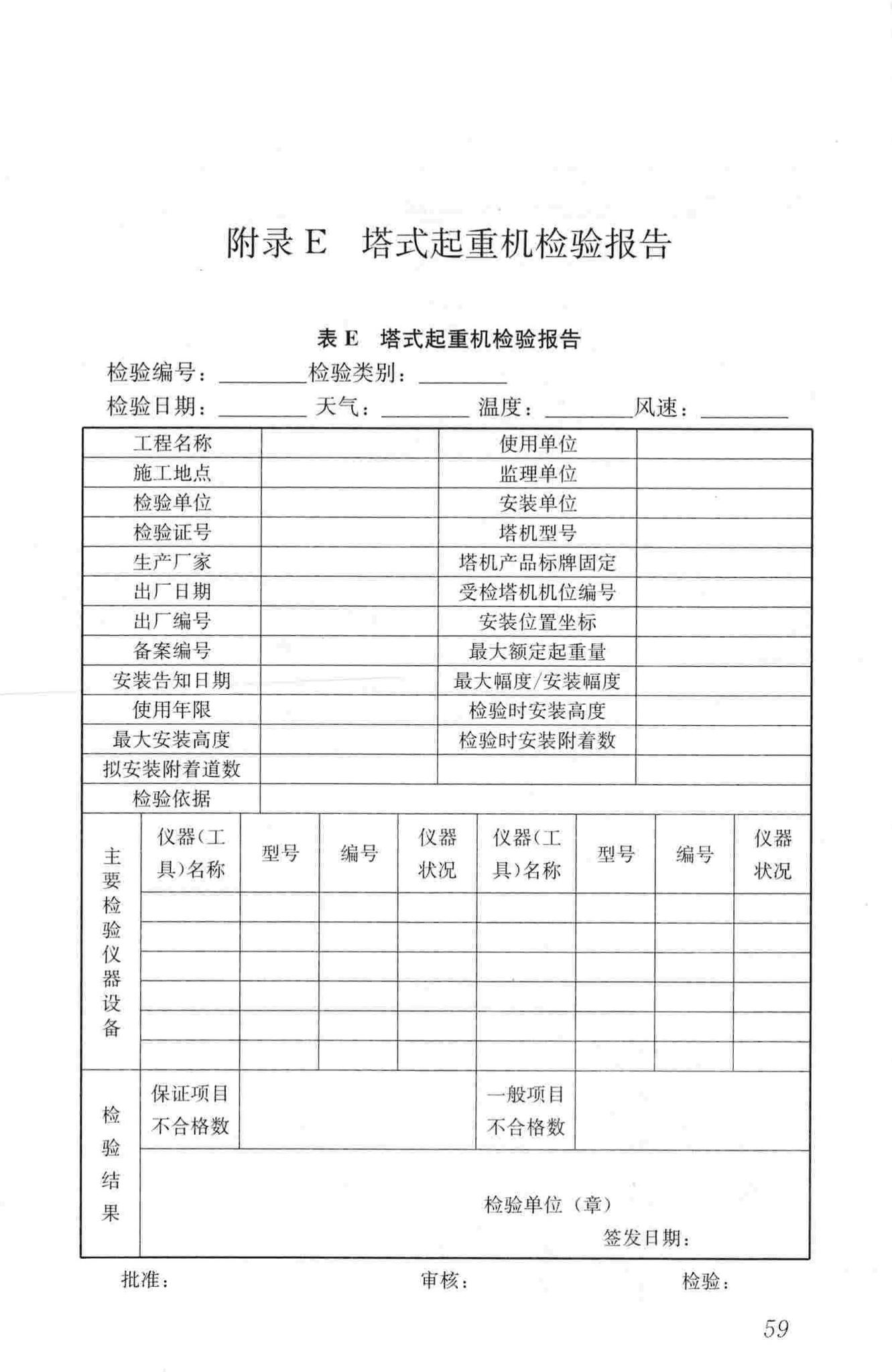 JGJ305-2013--建筑施工升降设备设施检验标准