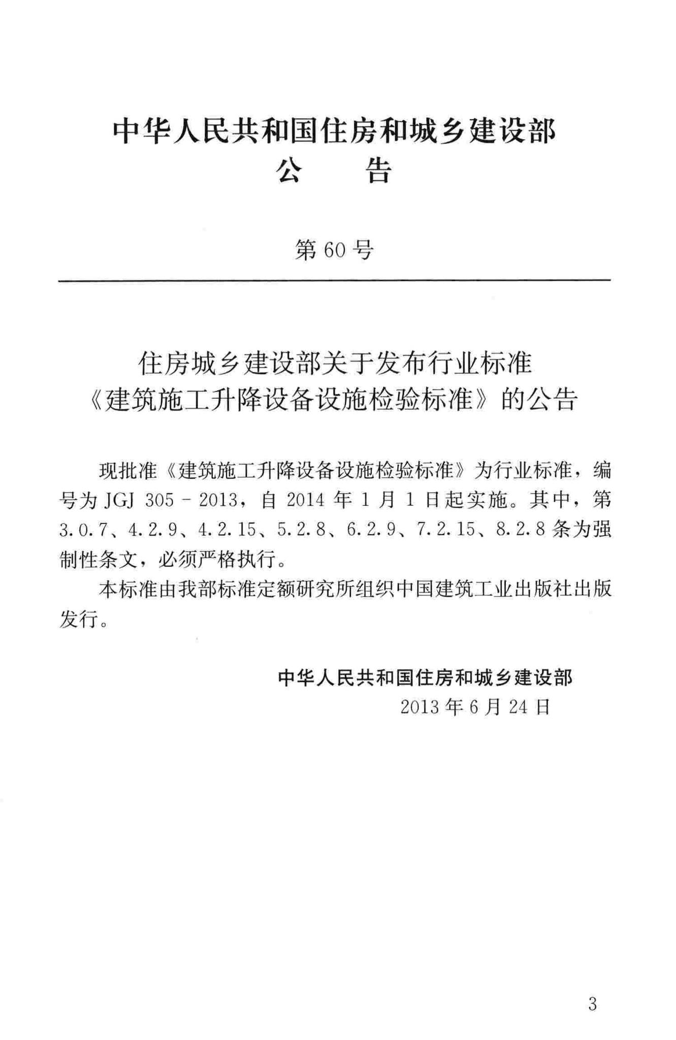 JGJ305-2013--建筑施工升降设备设施检验标准