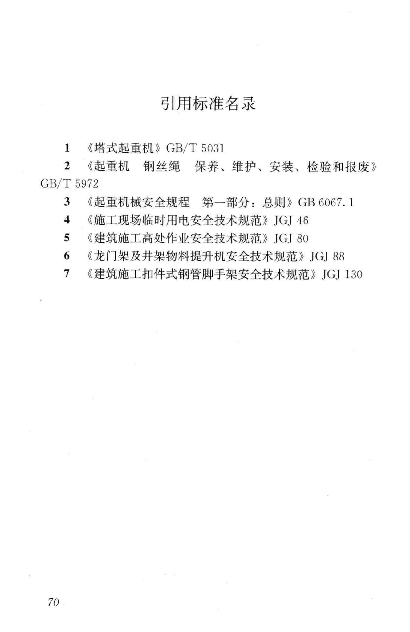 JGJ305-2013--建筑施工升降设备设施检验标准