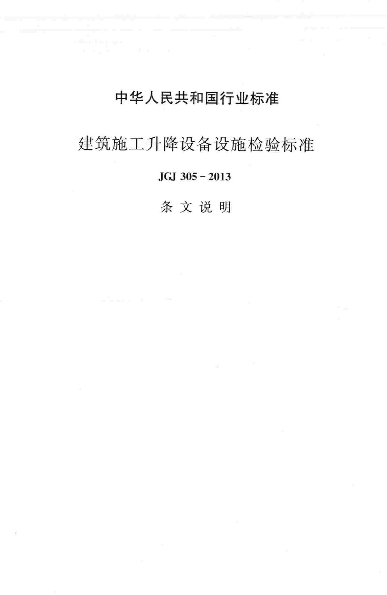 JGJ305-2013--建筑施工升降设备设施检验标准