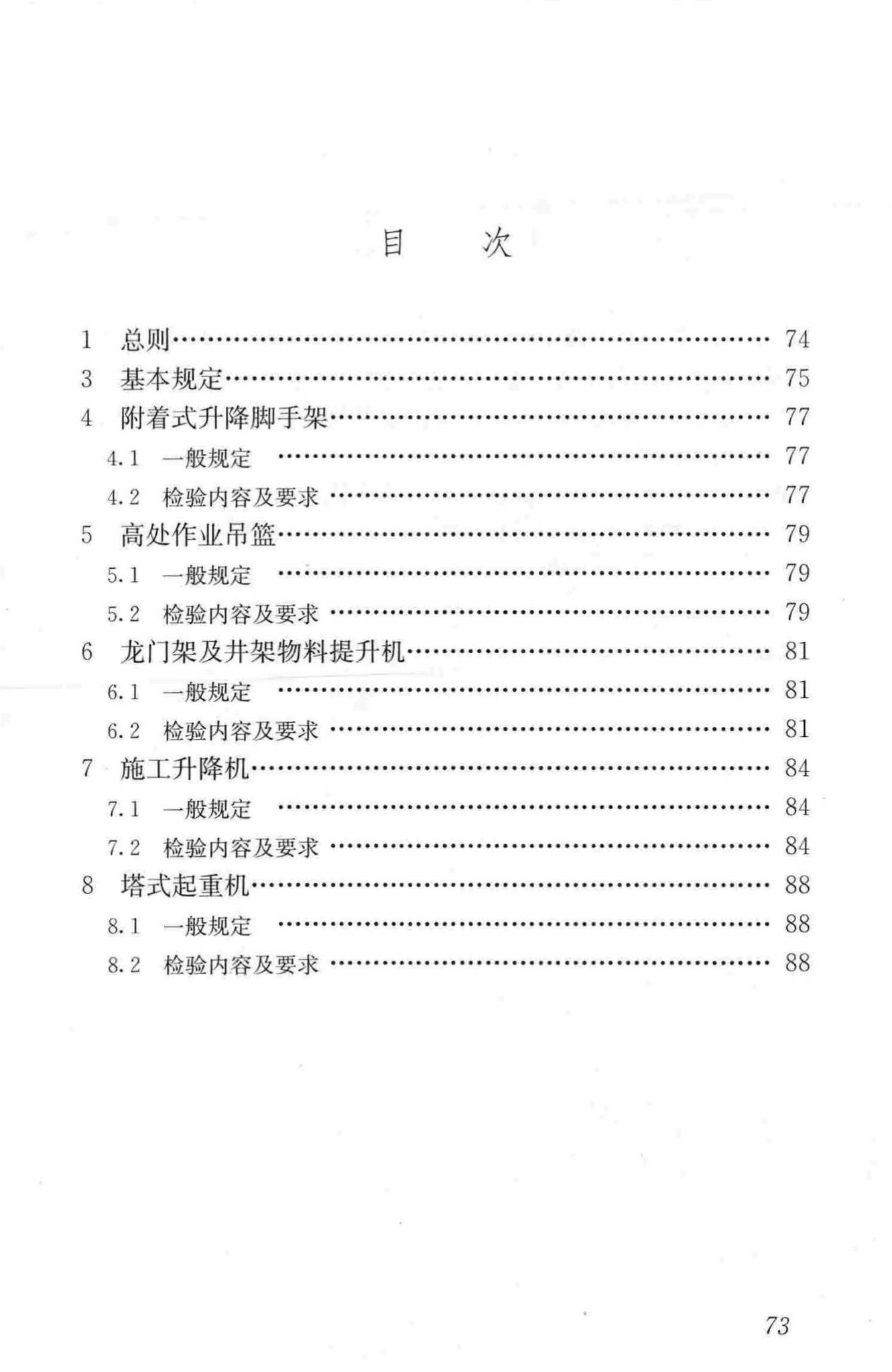 JGJ305-2013--建筑施工升降设备设施检验标准