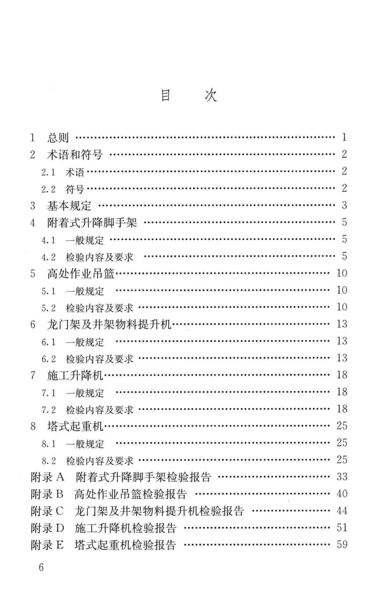 JGJ305-2013--建筑施工升降设备设施检验标准