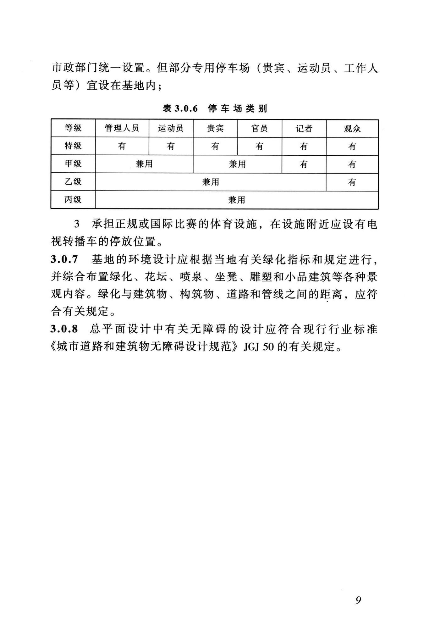 JGJ31-2003--体育建筑设计规范