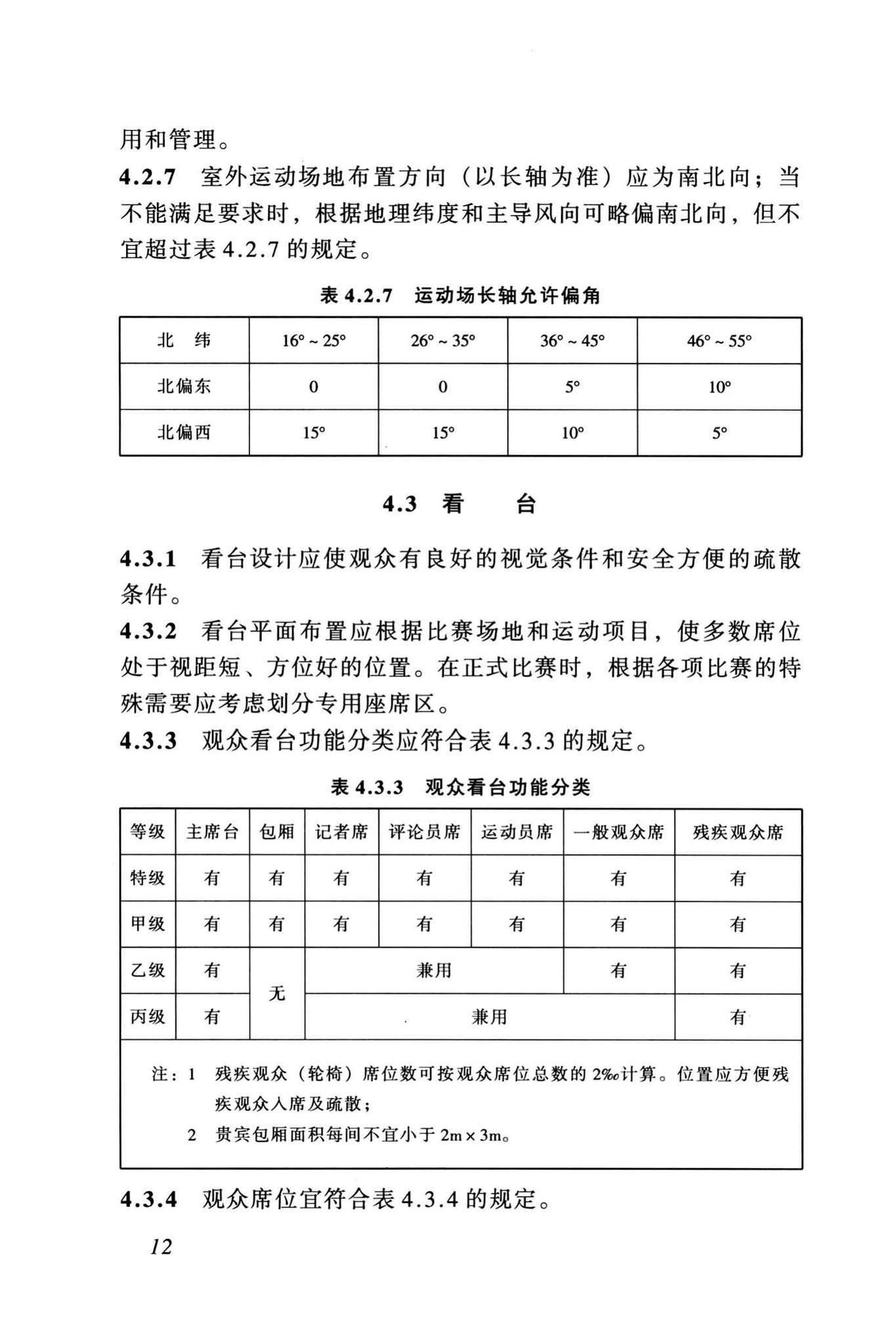 JGJ31-2003--体育建筑设计规范