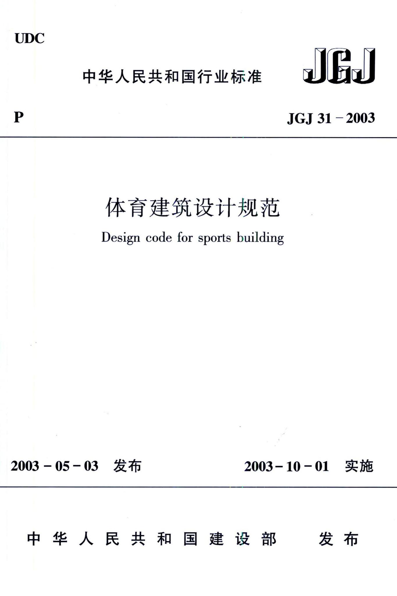 JGJ31-2003--体育建筑设计规范