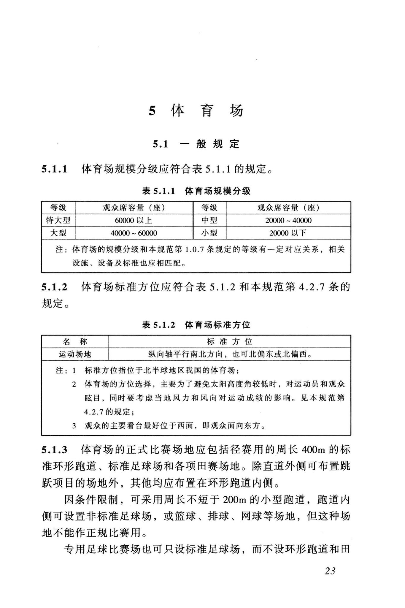 JGJ31-2003--体育建筑设计规范