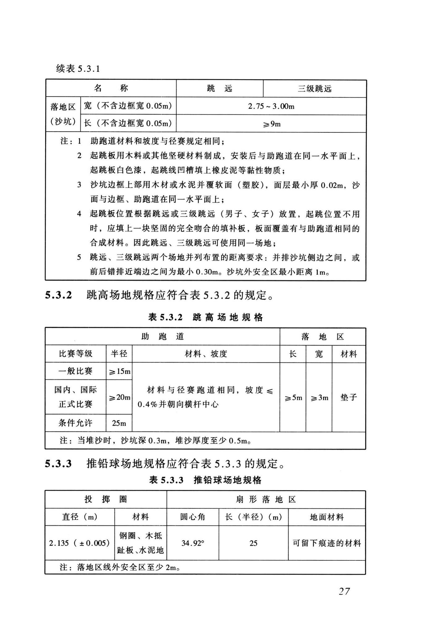 JGJ31-2003--体育建筑设计规范