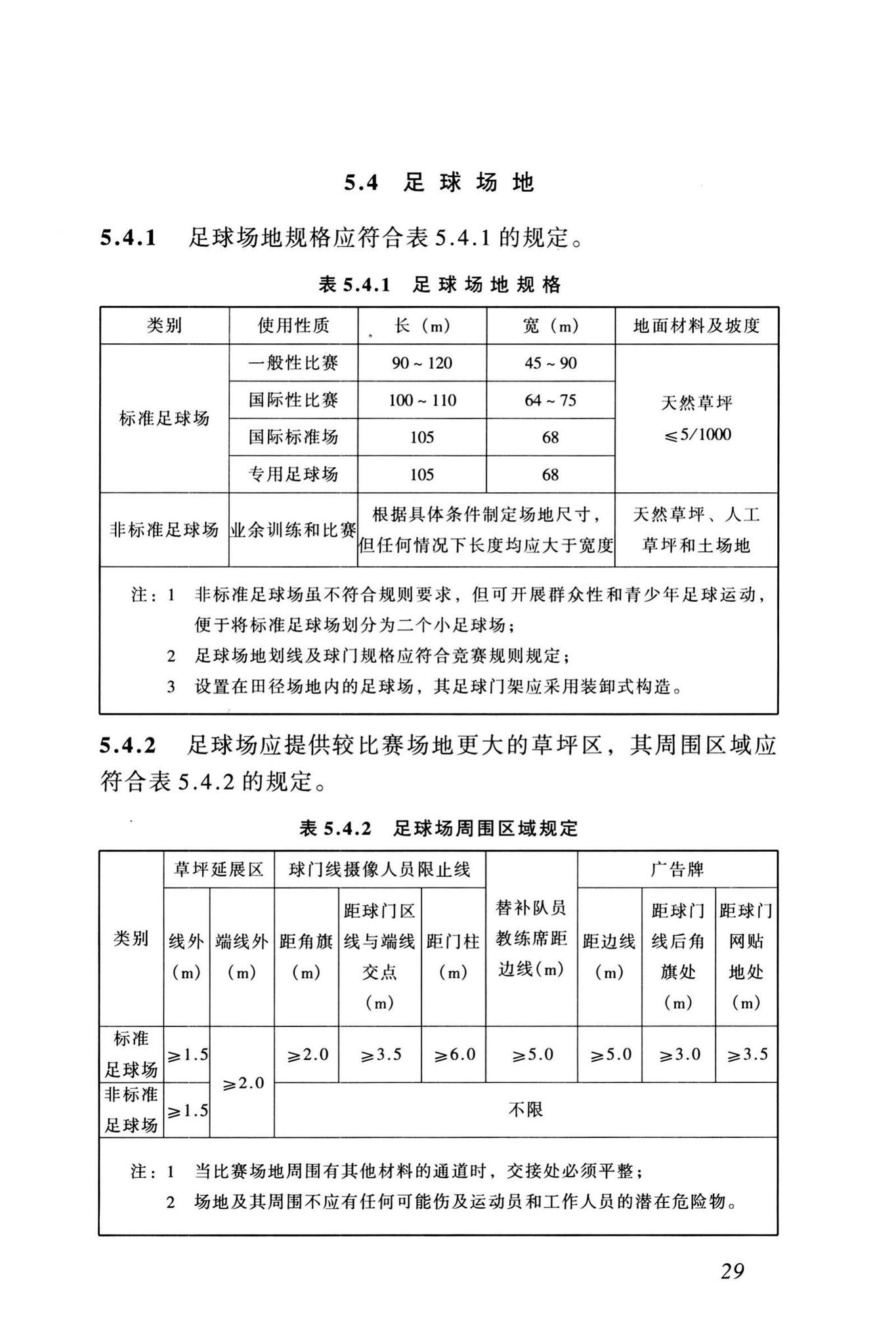 JGJ31-2003--体育建筑设计规范