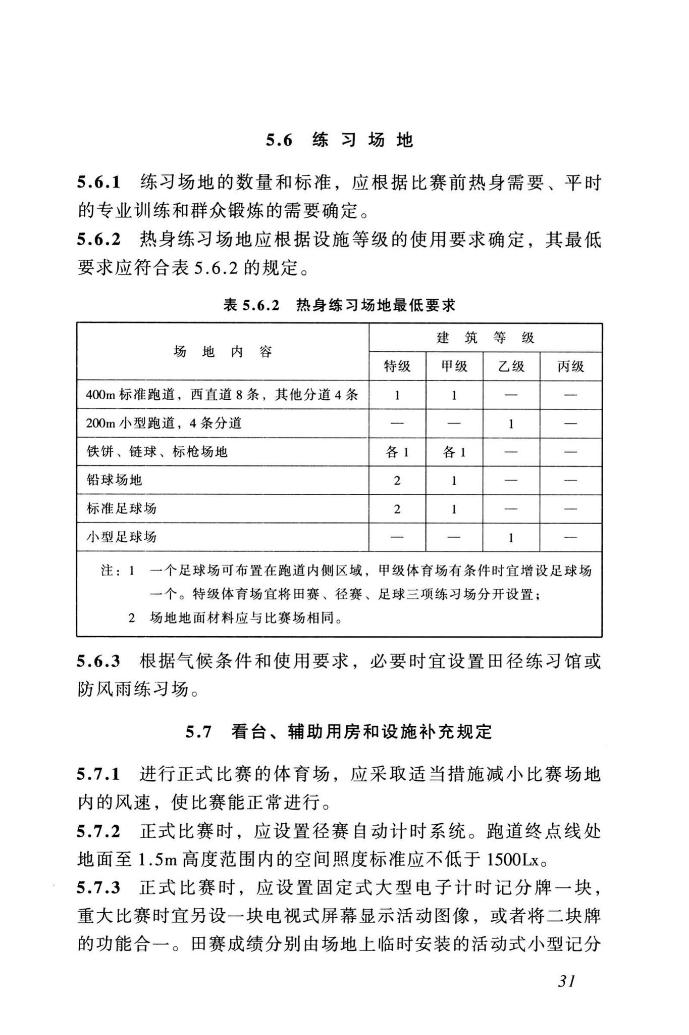 JGJ31-2003--体育建筑设计规范