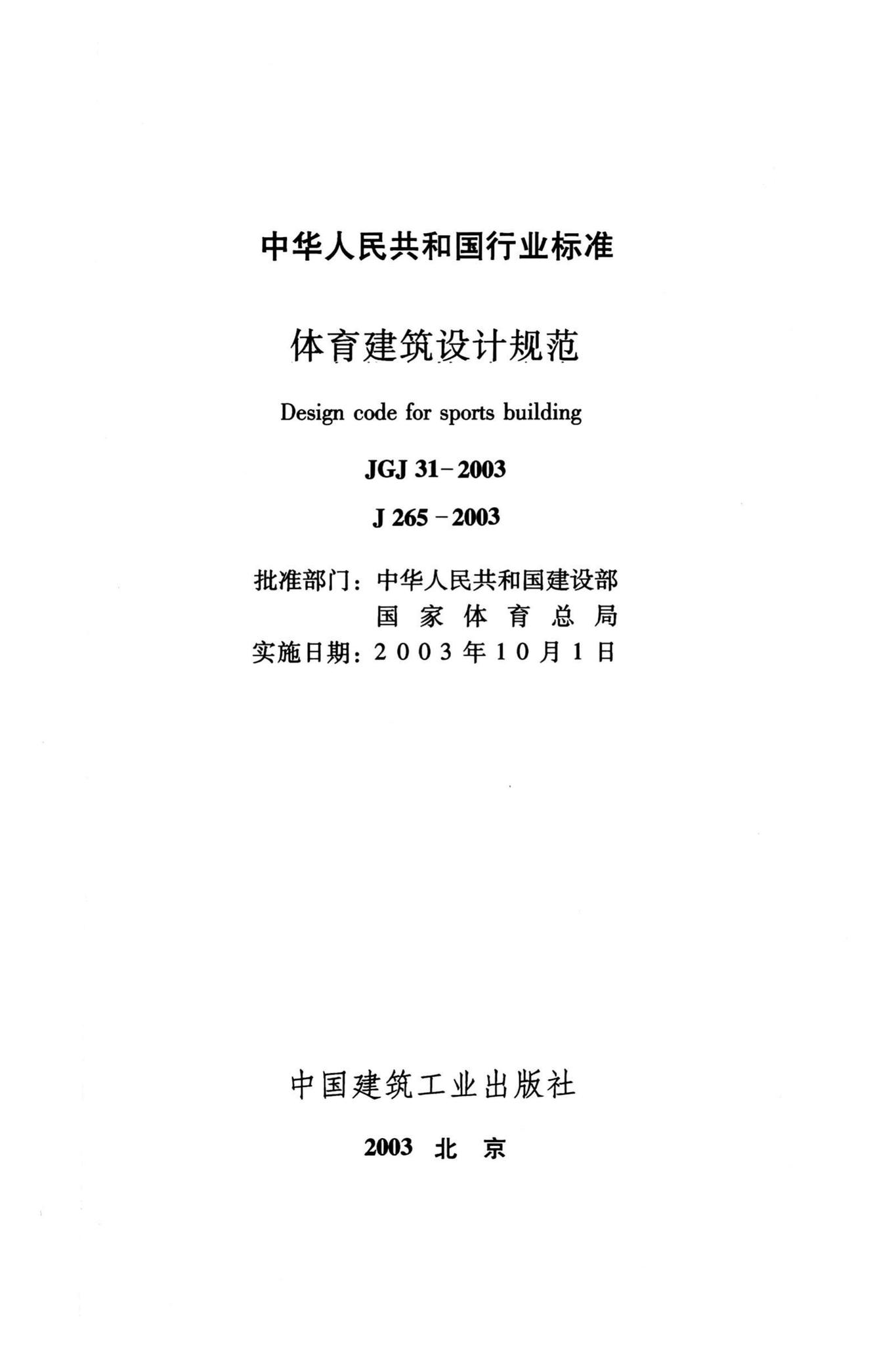 JGJ31-2003--体育建筑设计规范