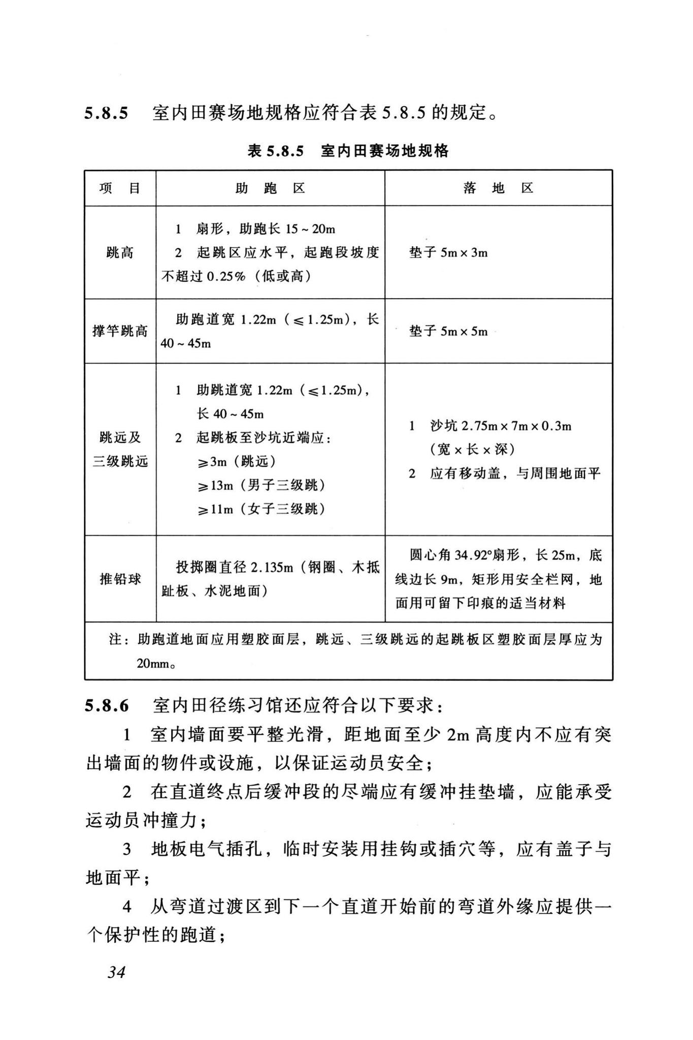 JGJ31-2003--体育建筑设计规范