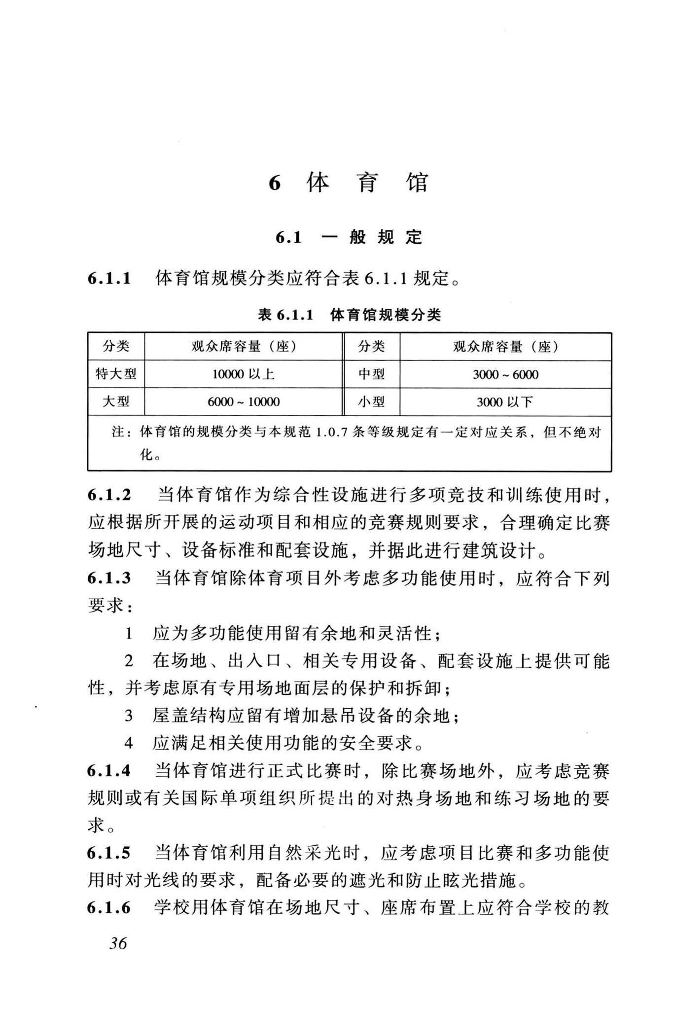 JGJ31-2003--体育建筑设计规范