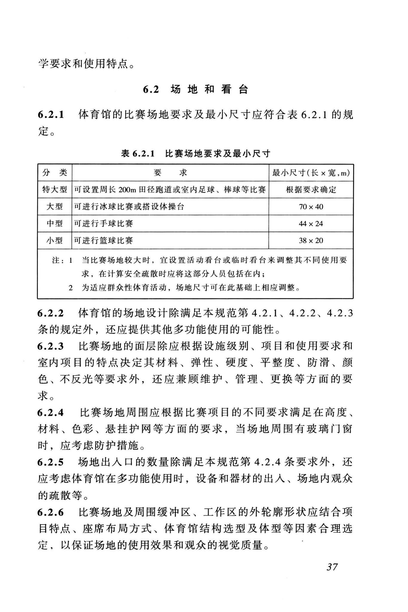 JGJ31-2003--体育建筑设计规范